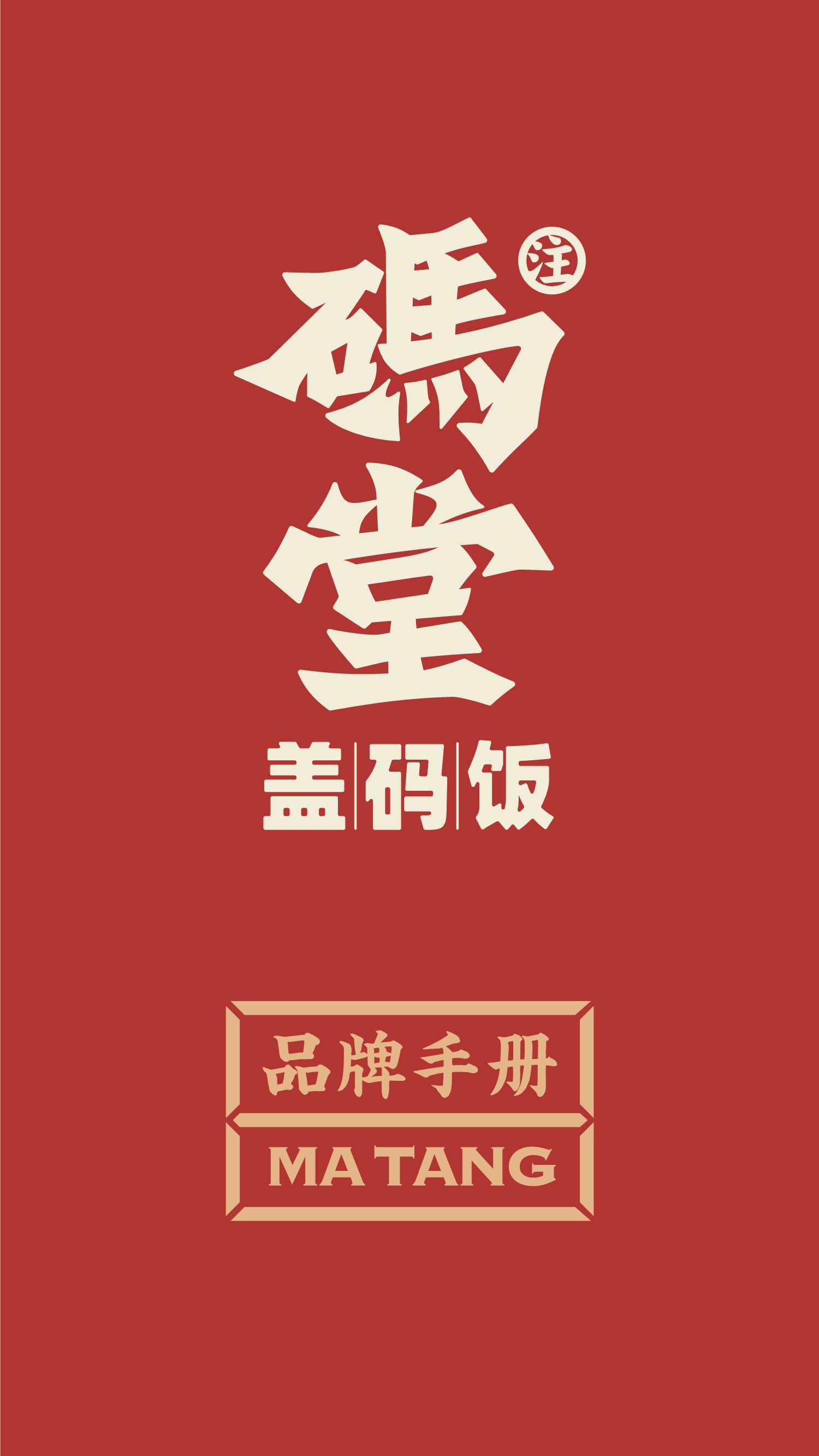 码堂盖码饭餐饮品牌手册.pdf