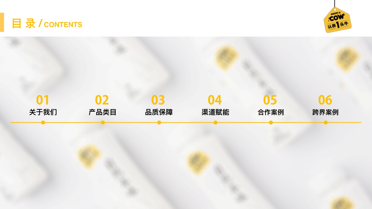 认养一头牛品牌介绍+合作案例.pdf