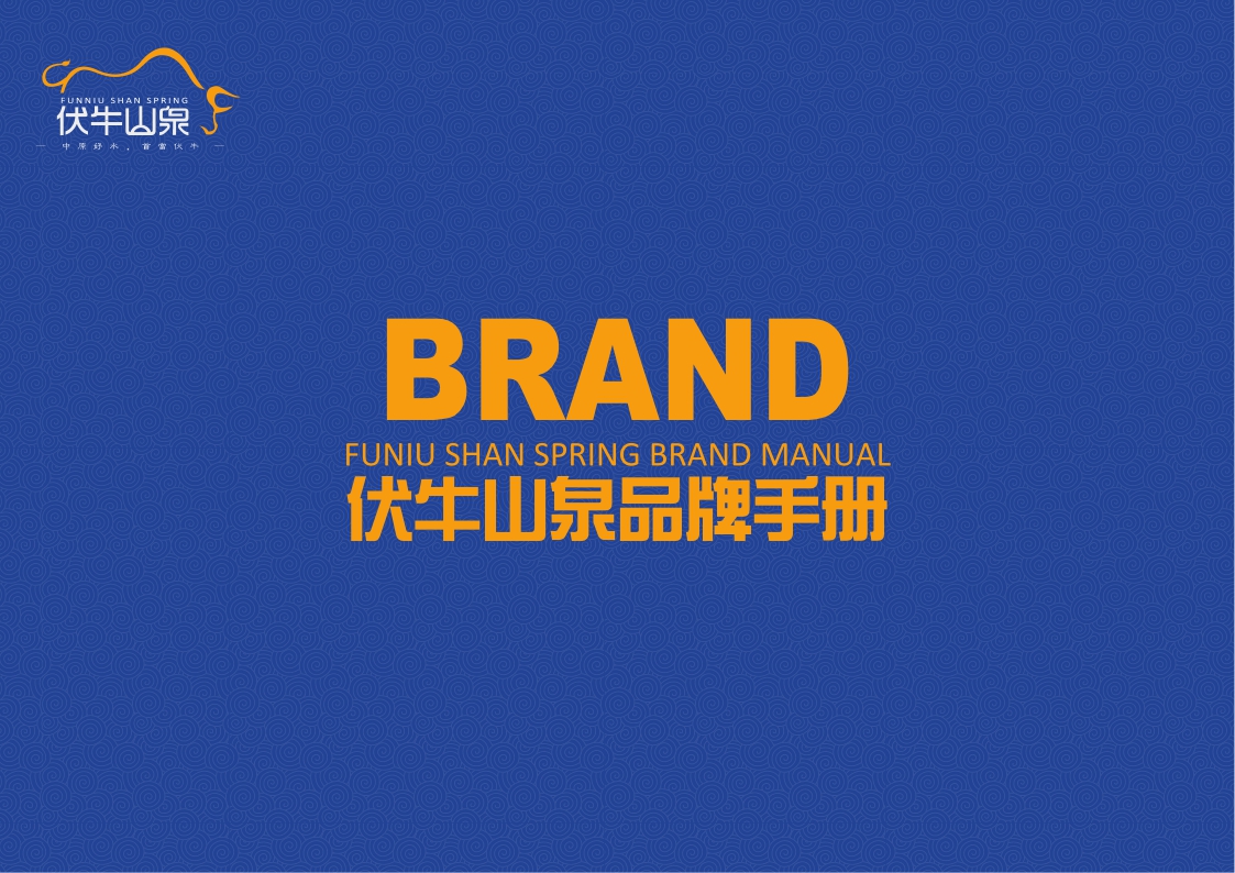 天然水品牌伏牛山泉品牌手册【食品饮料】【品牌手册】【品牌定位】.pdf