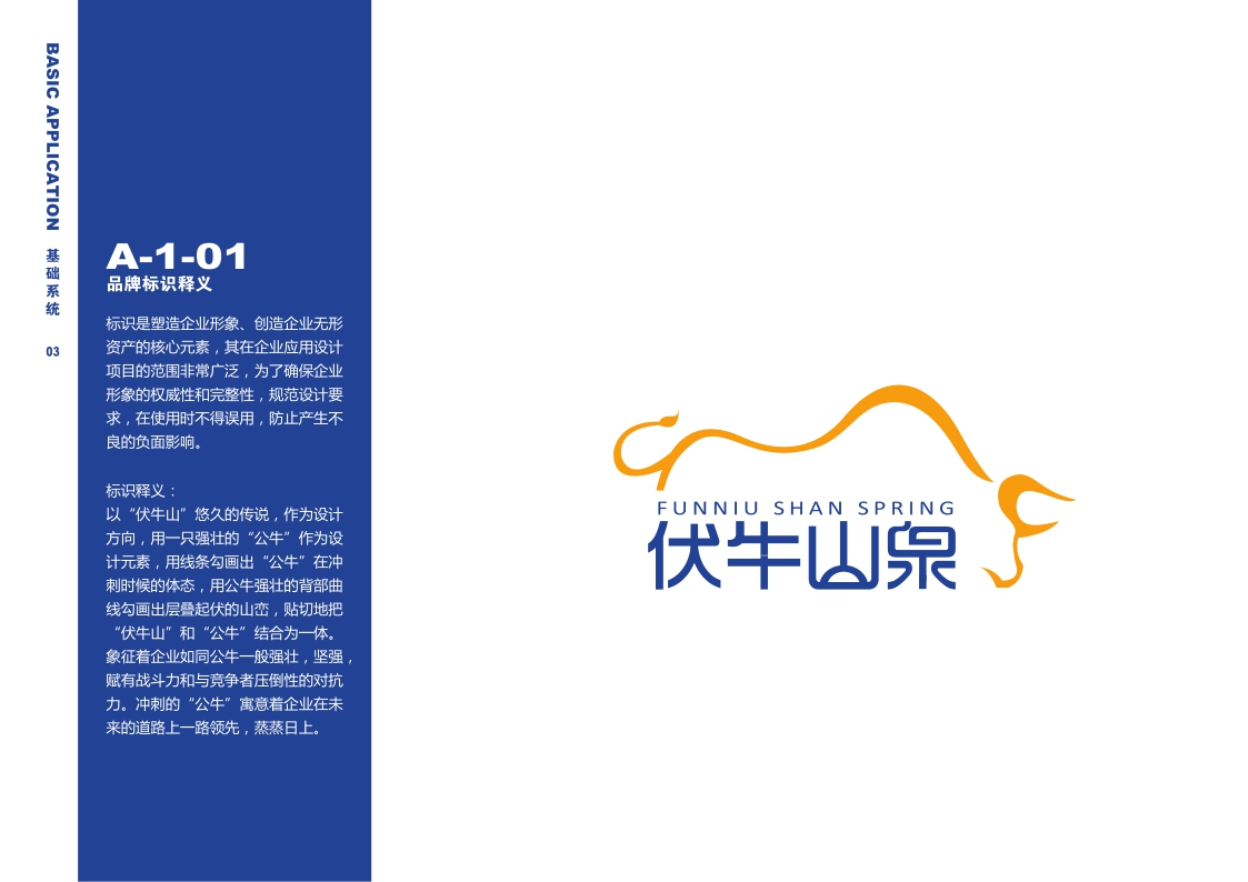 天然水品牌伏牛山泉品牌手册【食品饮料】【品牌手册】【品牌定位】.pdf