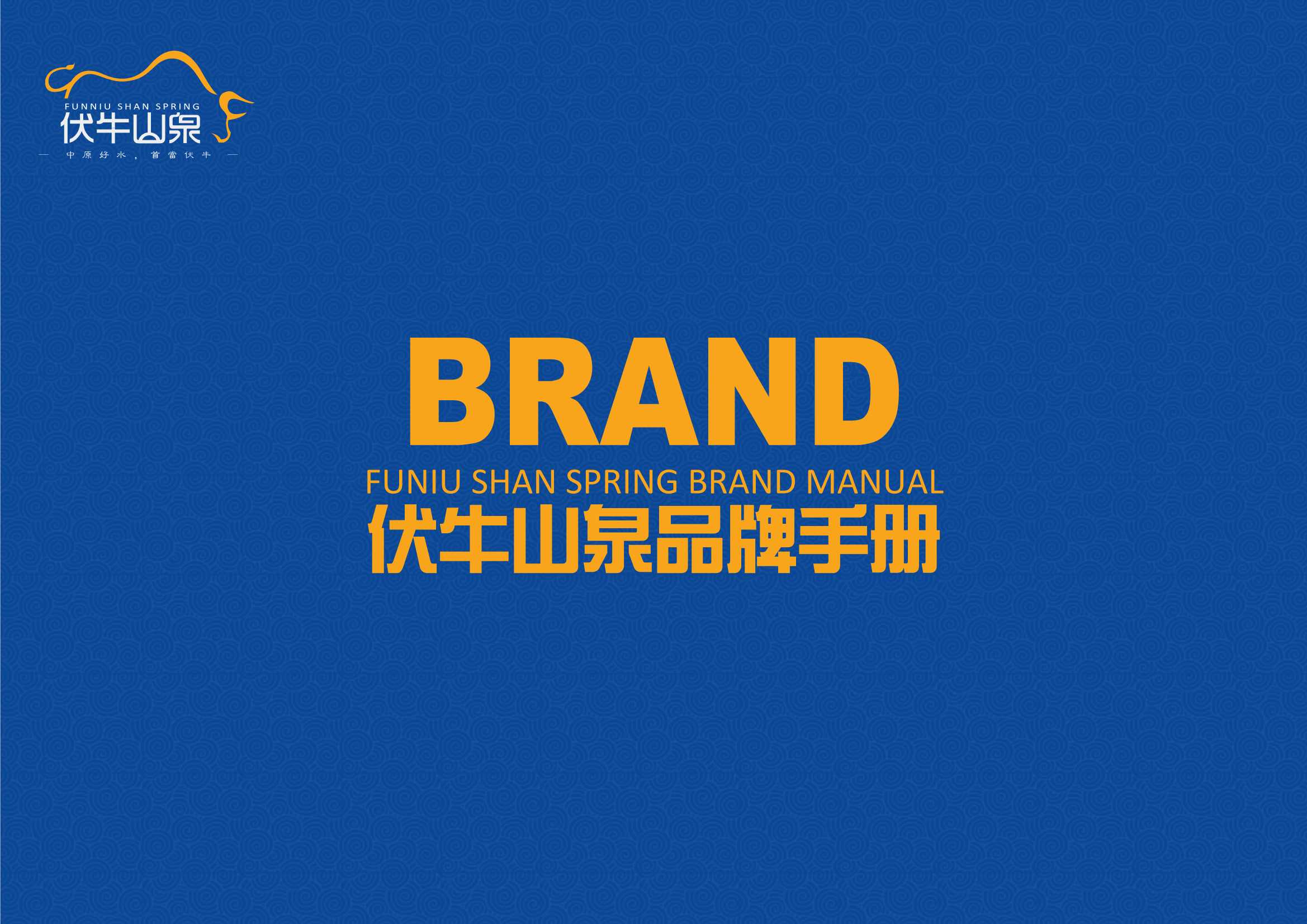 天然水品牌伏牛山泉品牌手册【食品饮料】【品牌手册】【品牌定位】.pdf
