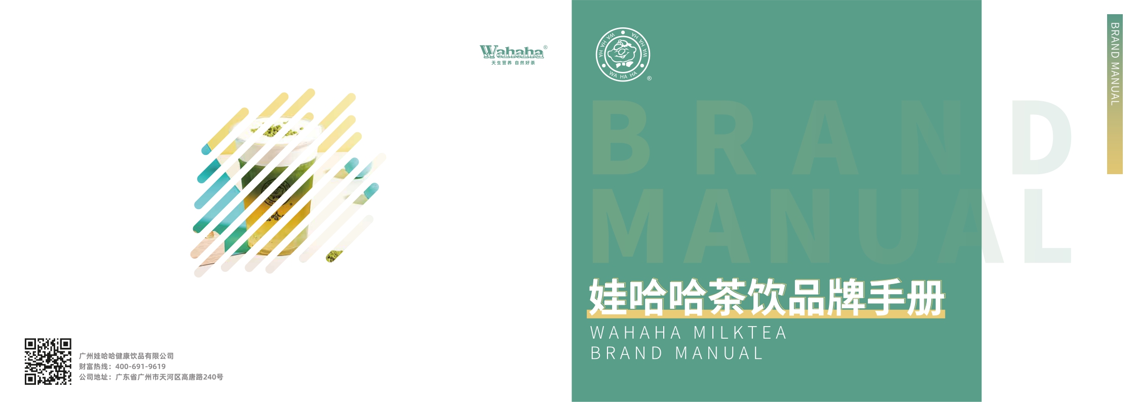 娃哈哈茶饮项目品牌手册.pdf