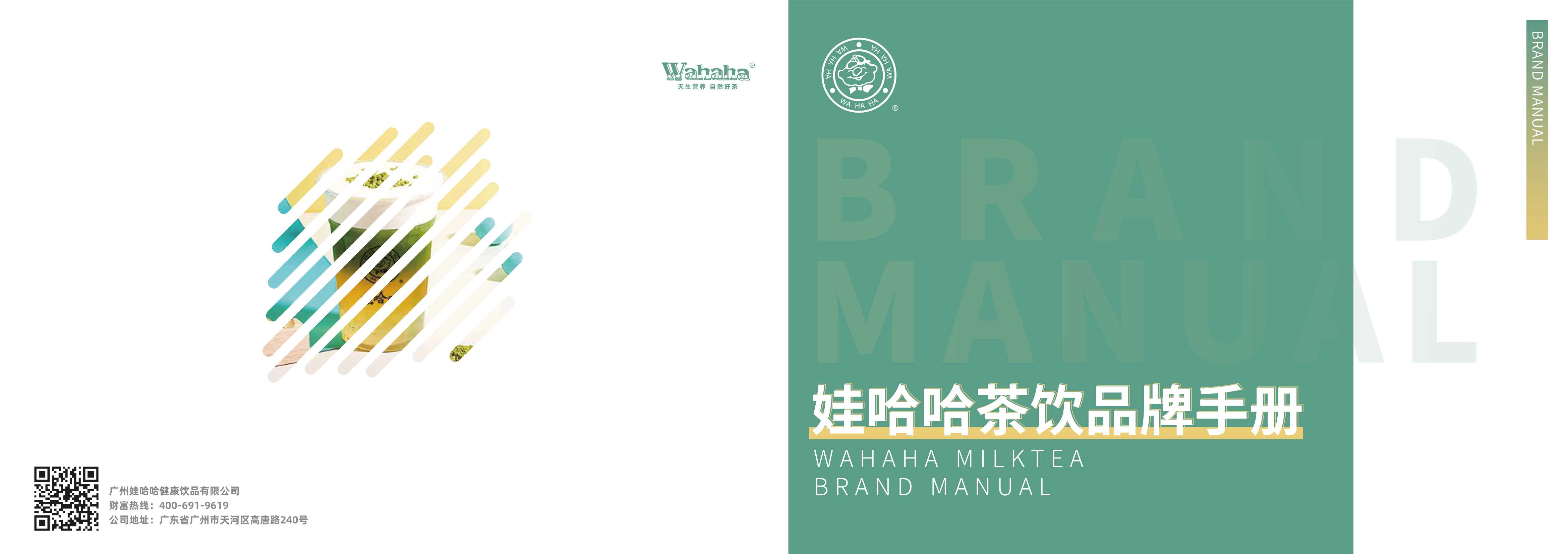 娃哈哈茶饮项目品牌手册.pdf