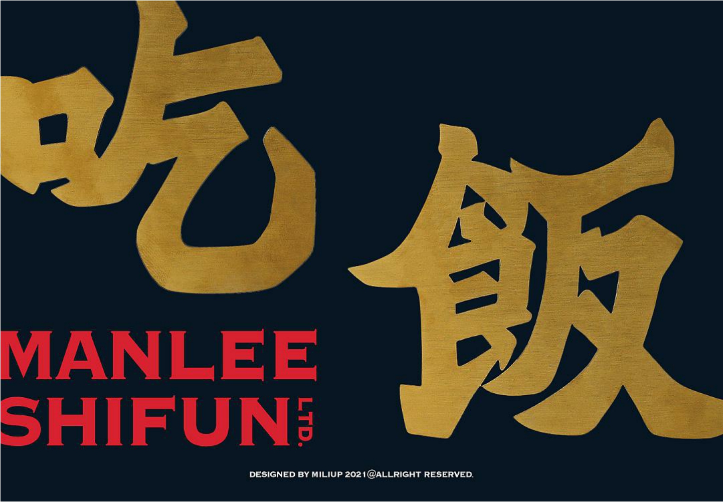 万利吃饭公司黄金大茶饭广东港式奶茶餐饮品牌设计方案.pdf