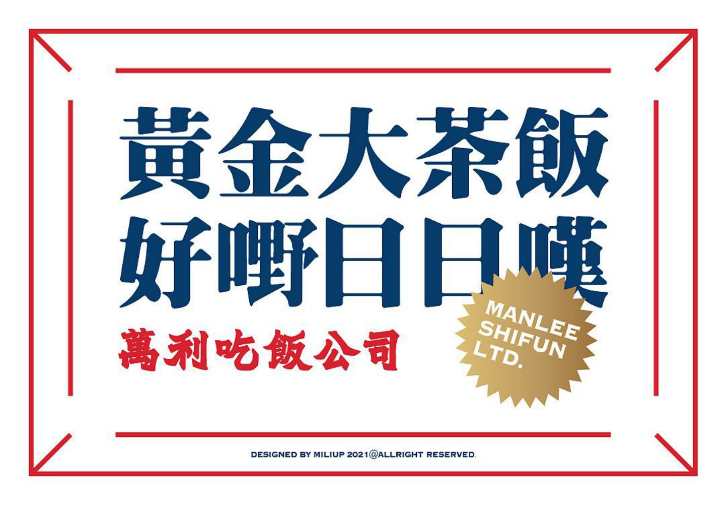 万利吃饭公司黄金大茶饭广东港式奶茶餐饮品牌设计方案.pdf