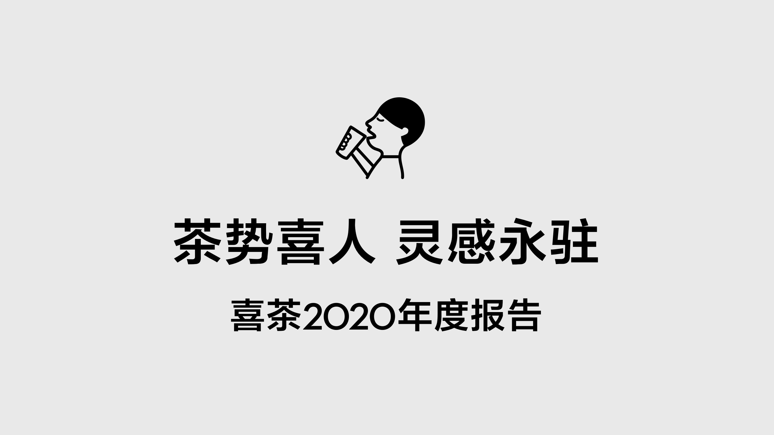 喜茶2020年度报告.pdf