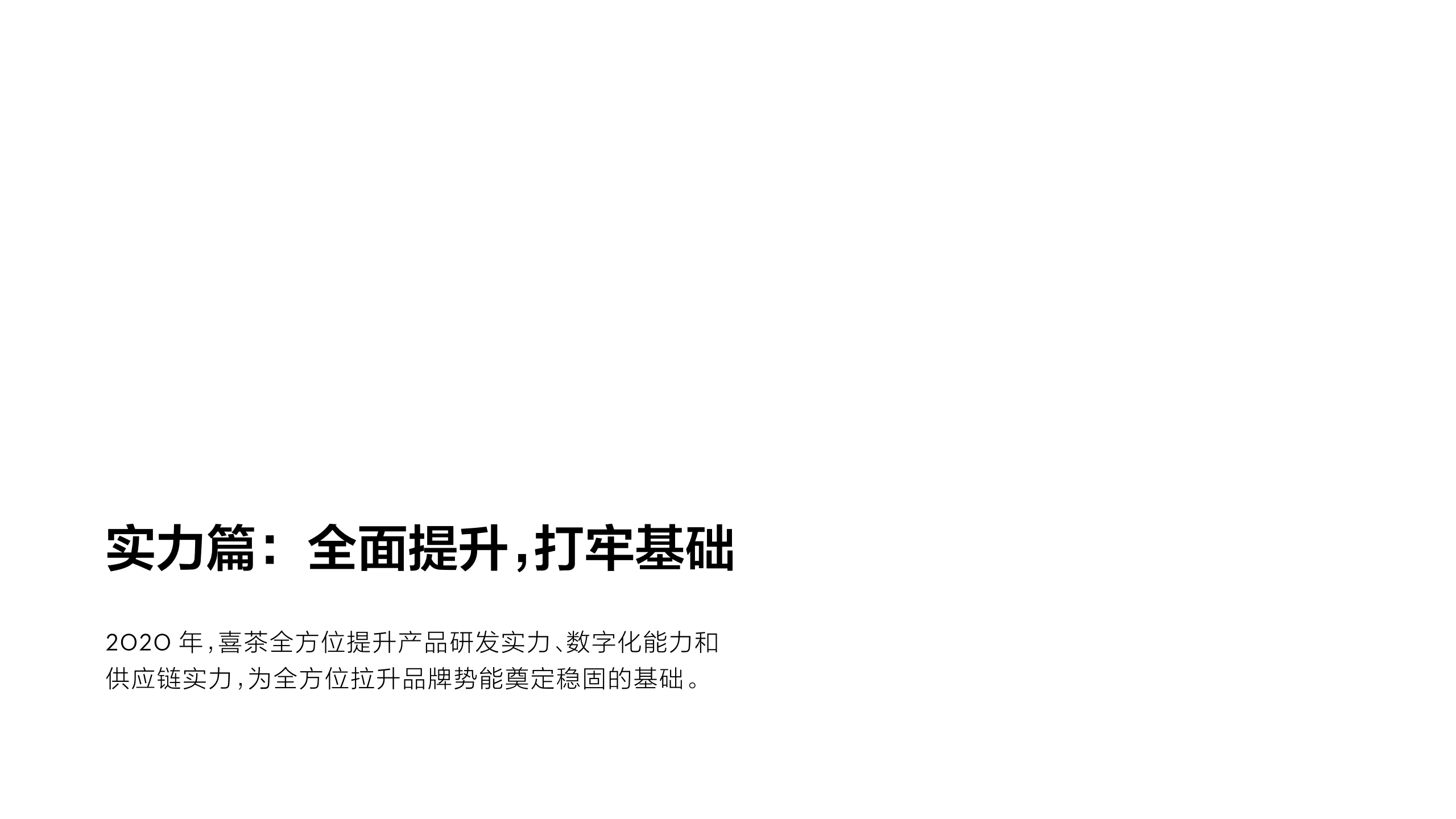 喜茶2020年度报告.pdf