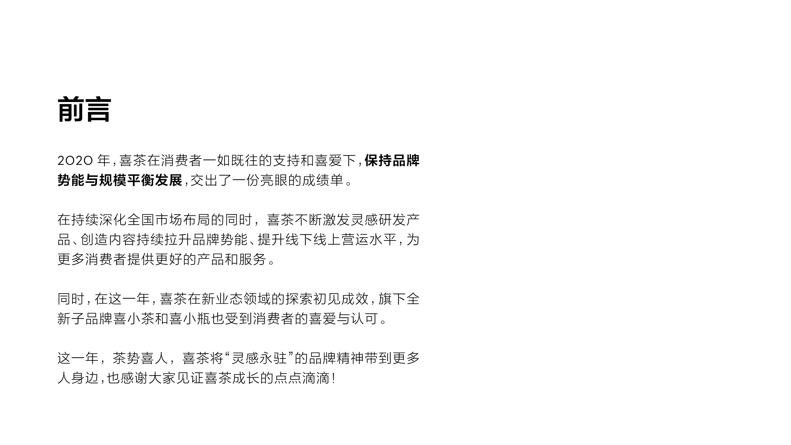 喜茶2020年度报告.pdf