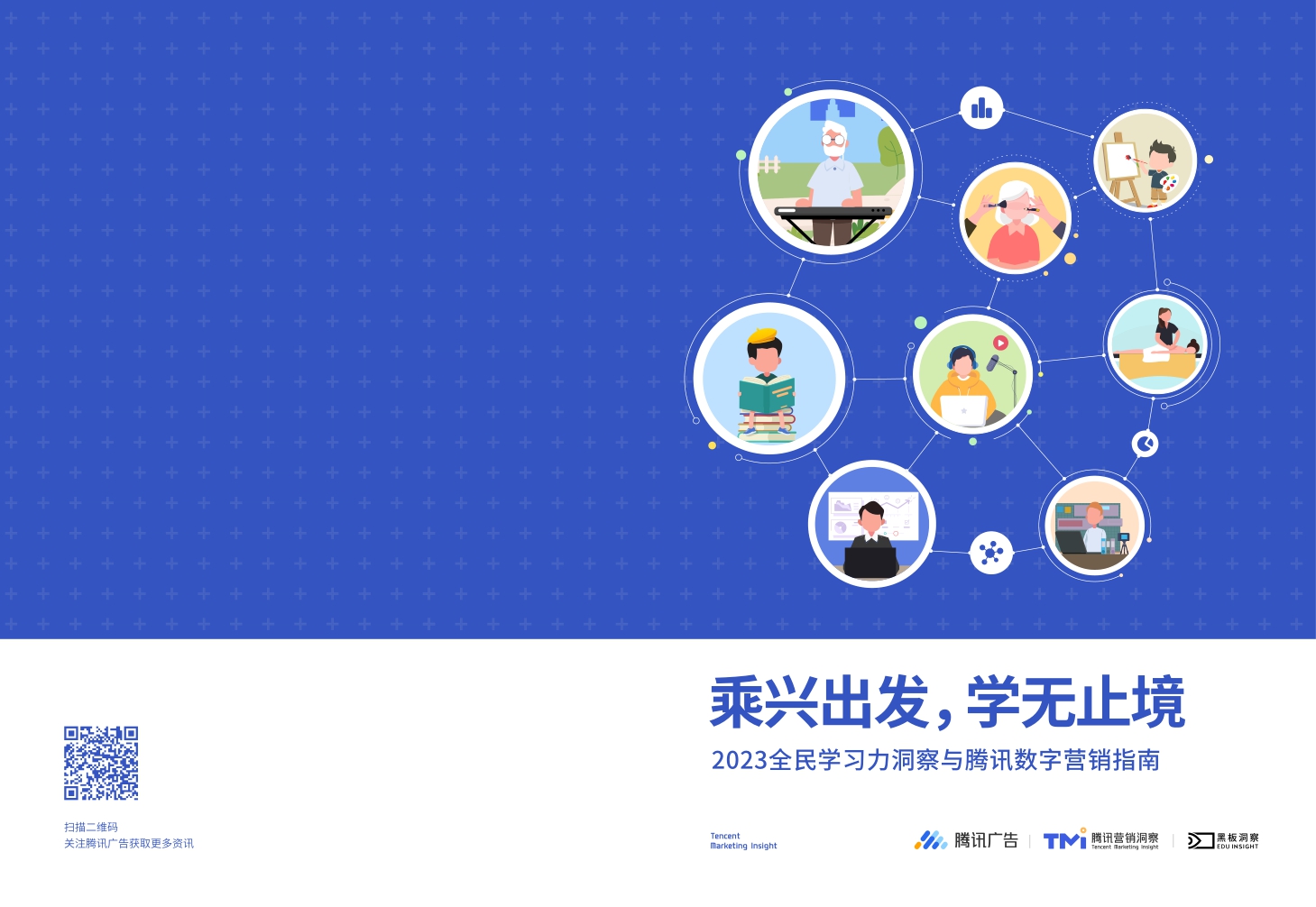 《2023全民学习力洞察与腾讯数字营销指南》-36页.pdf