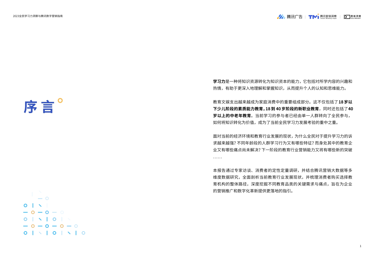 《2023全民学习力洞察与腾讯数字营销指南》-36页.pdf