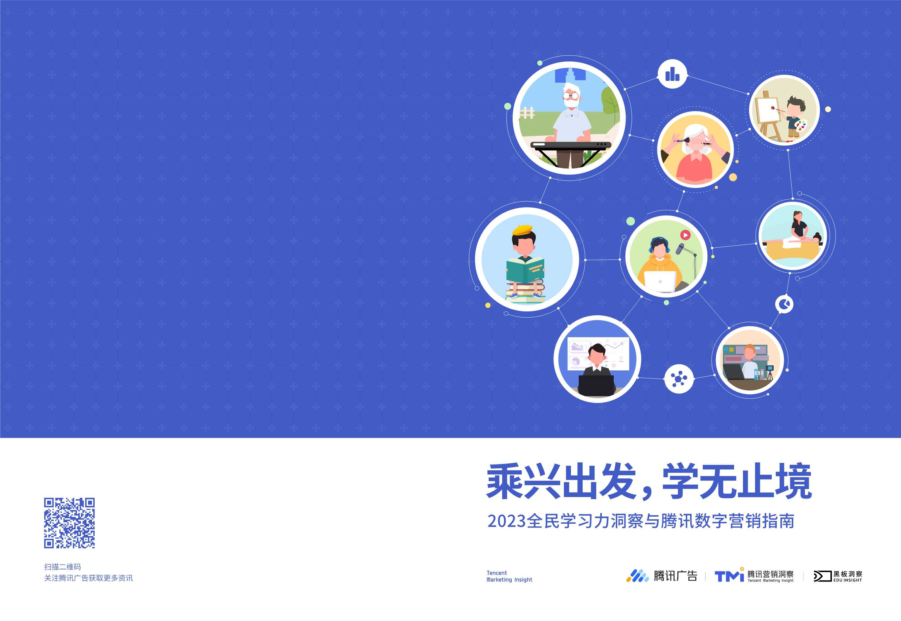 《2023全民学习力洞察与腾讯数字营销指南》-36页.pdf