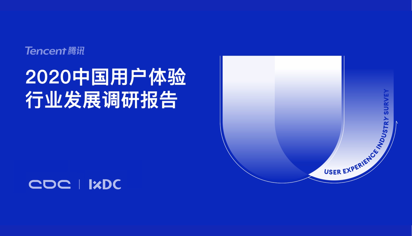 【IXDC】腾讯CDC.pdf