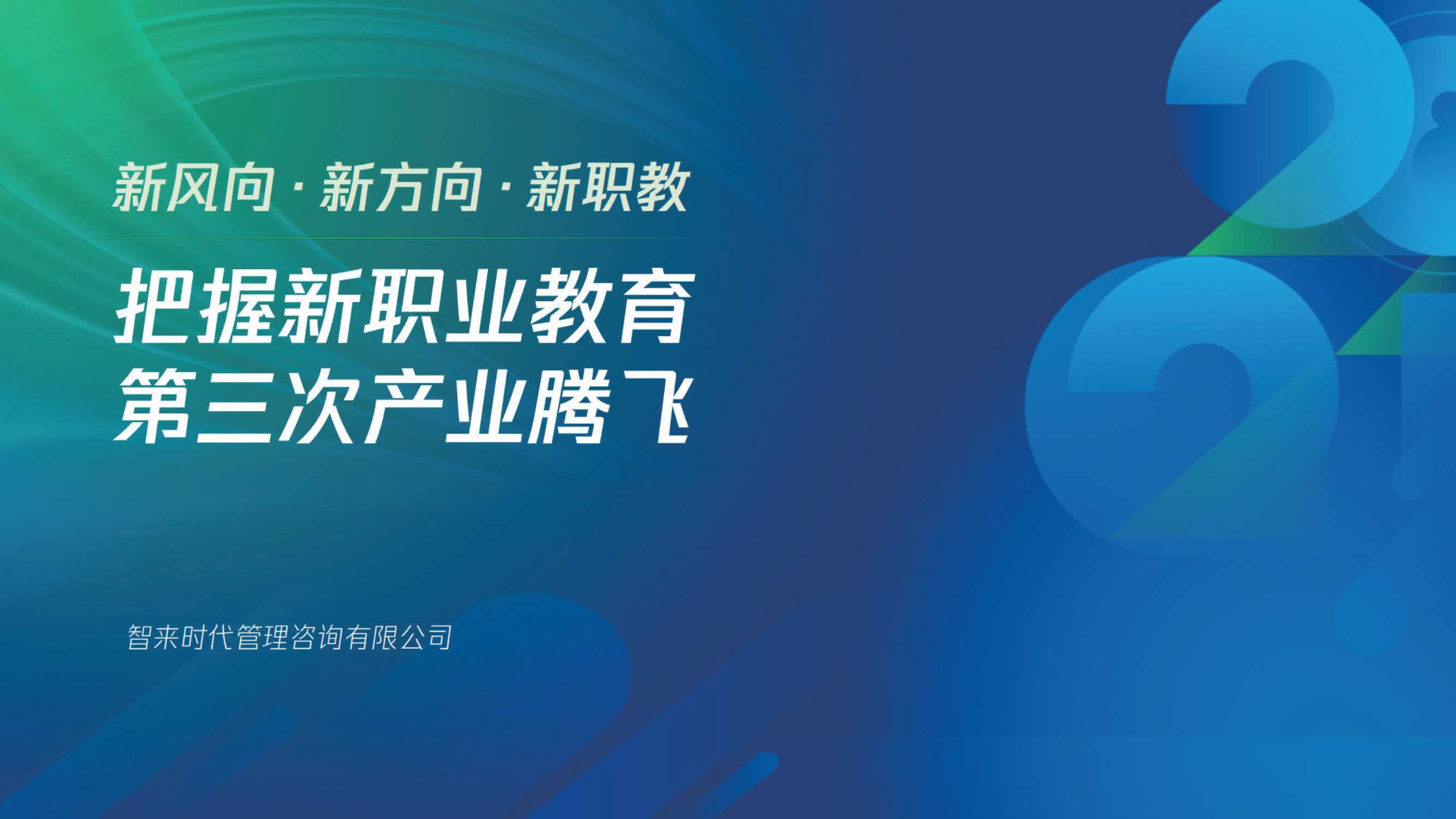 【腾讯&智来时代】2021新职业教育机构数字化经营模型.pdf