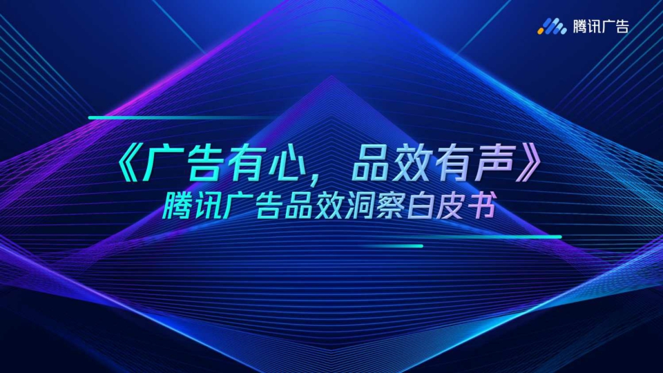 【腾讯】《广告有心品效有声》腾讯广告品效洞察白皮书.pdf