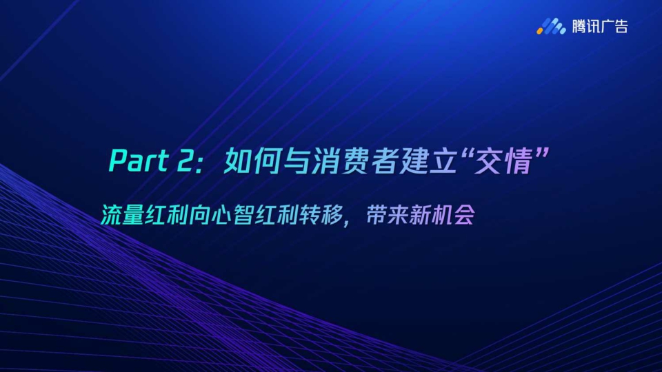 【腾讯】《广告有心品效有声》腾讯广告品效洞察白皮书.pdf