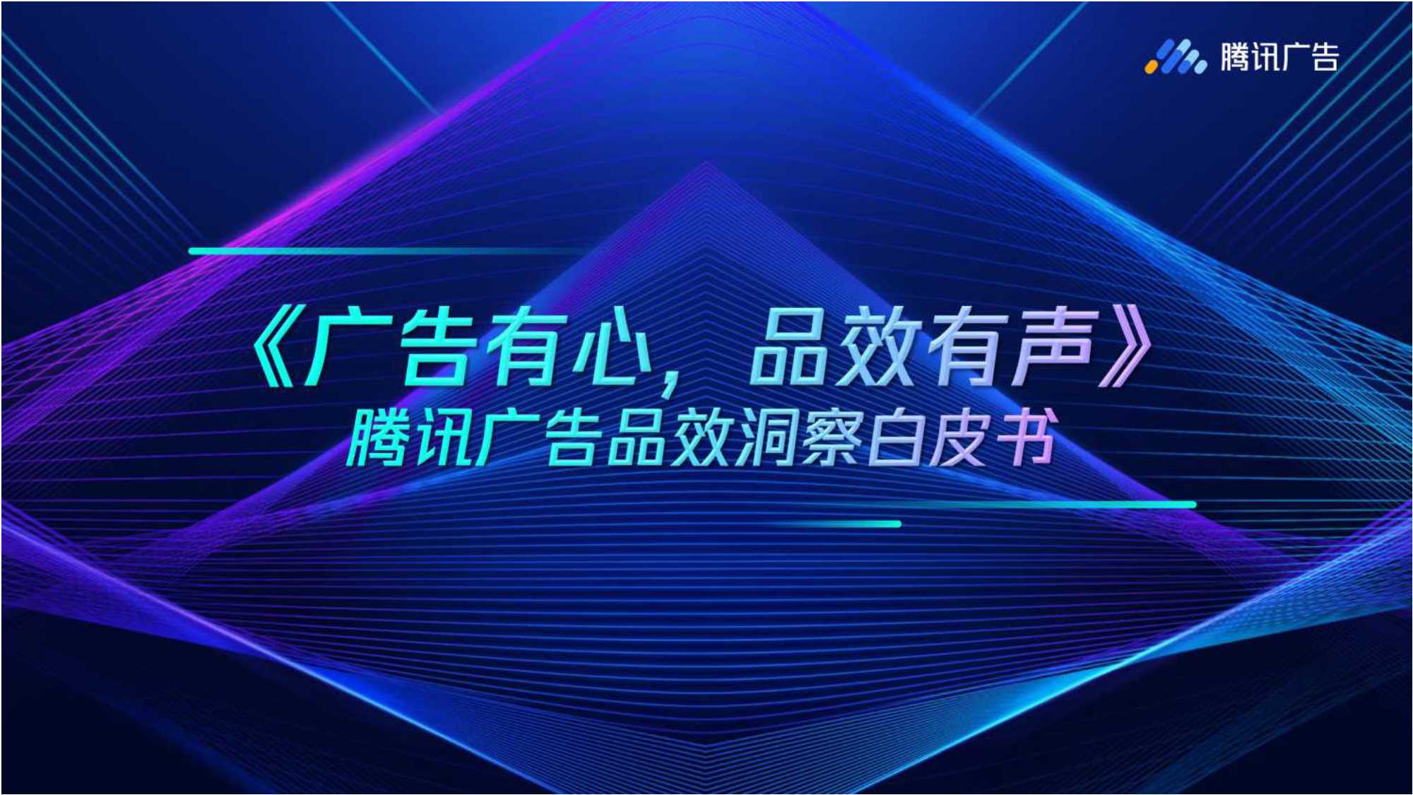 【腾讯】《广告有心品效有声》腾讯广告品效洞察白皮书.pdf