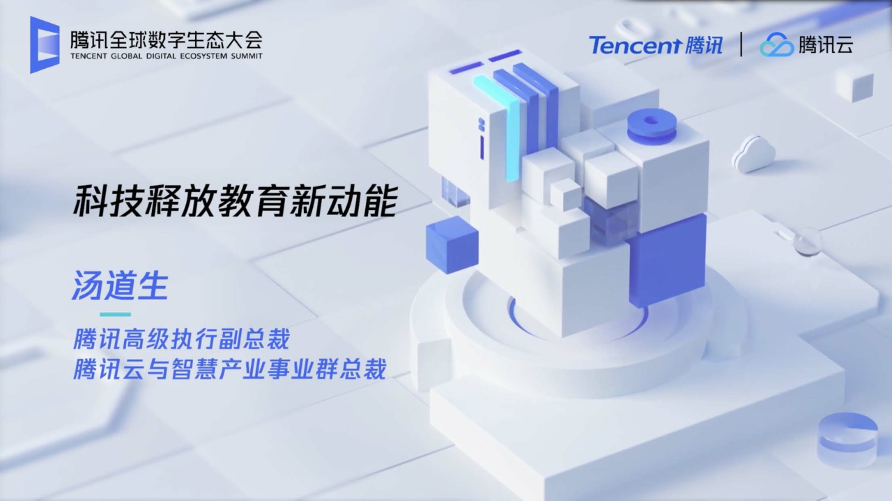 【腾讯】科技释放教育新动能PPT.pdf