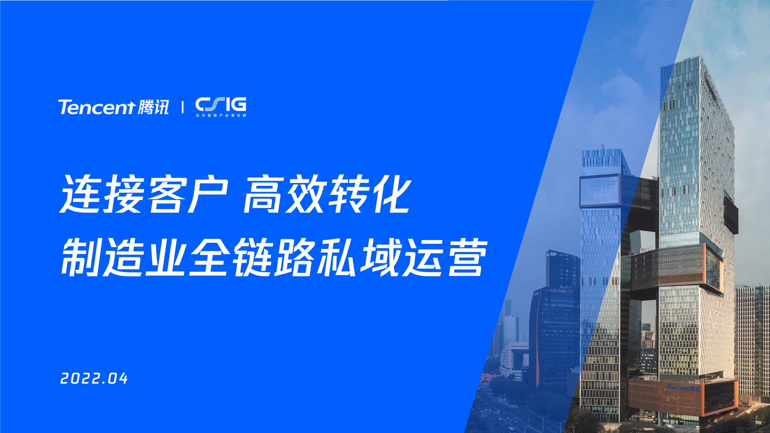 【腾讯】连接客户高效转化制造企业全链路私域运营.pdf