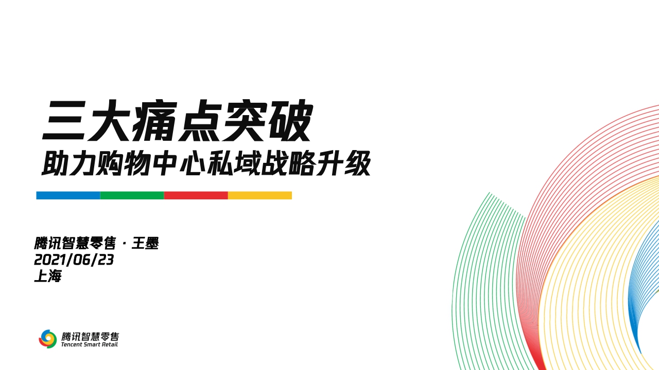【腾讯】三大痛点突破-助力购物中心私域战略升级-腾讯智慧零售-2021.6.23.pdf