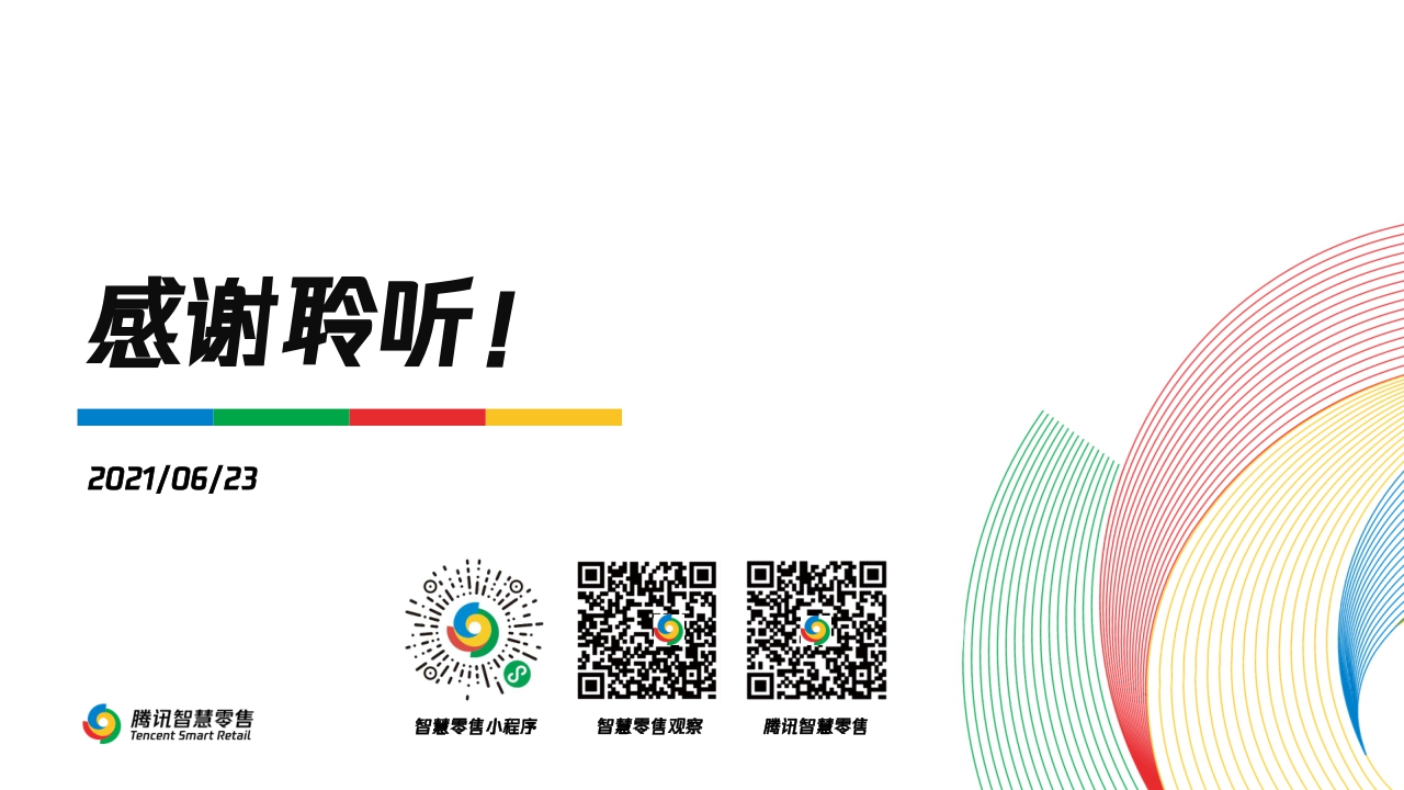 【腾讯】三大痛点突破-助力购物中心私域战略升级-腾讯智慧零售-2021.6.23.pdf