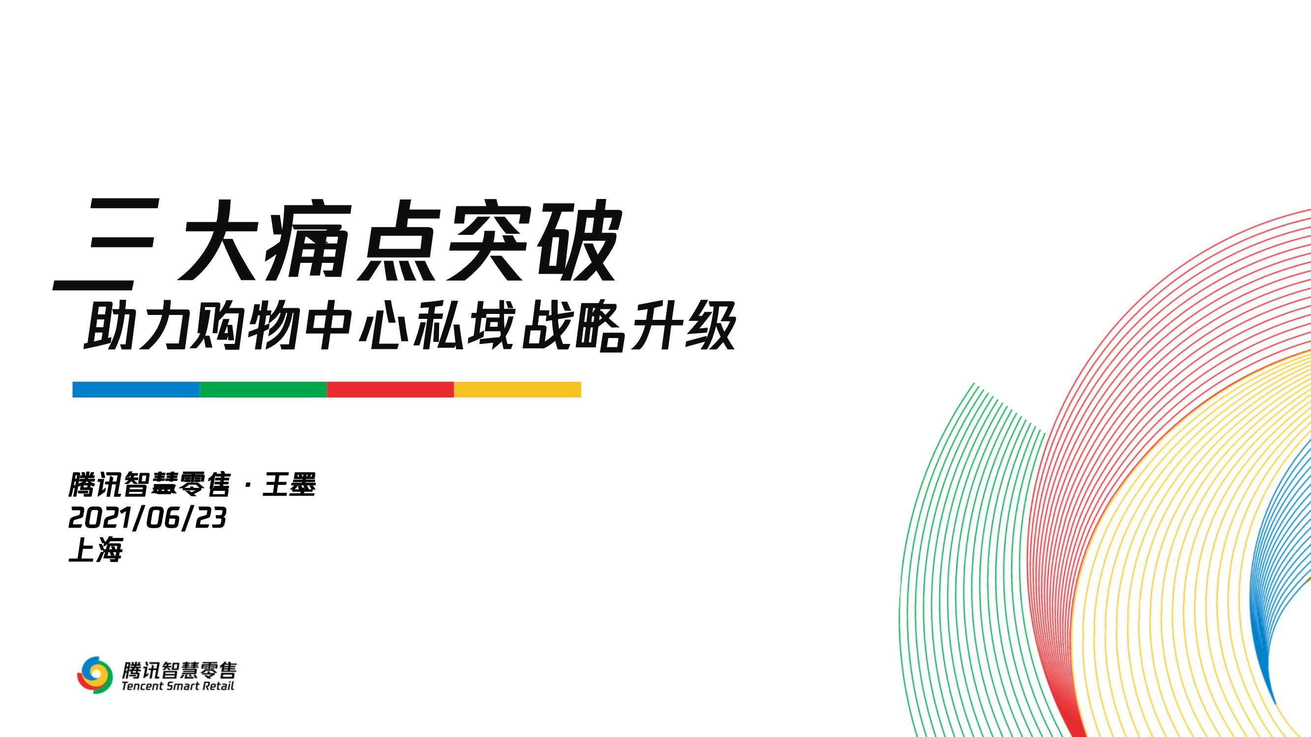 【腾讯】三大痛点突破-助力购物中心私域战略升级-腾讯智慧零售-2021.6.23.pdf