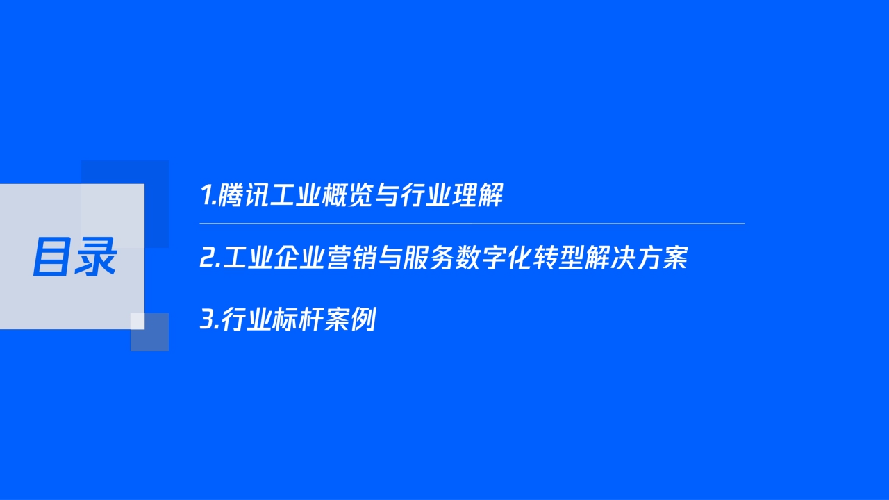 【腾讯】数字化重塑营销服体系，开启制造企业破局之路.pdf