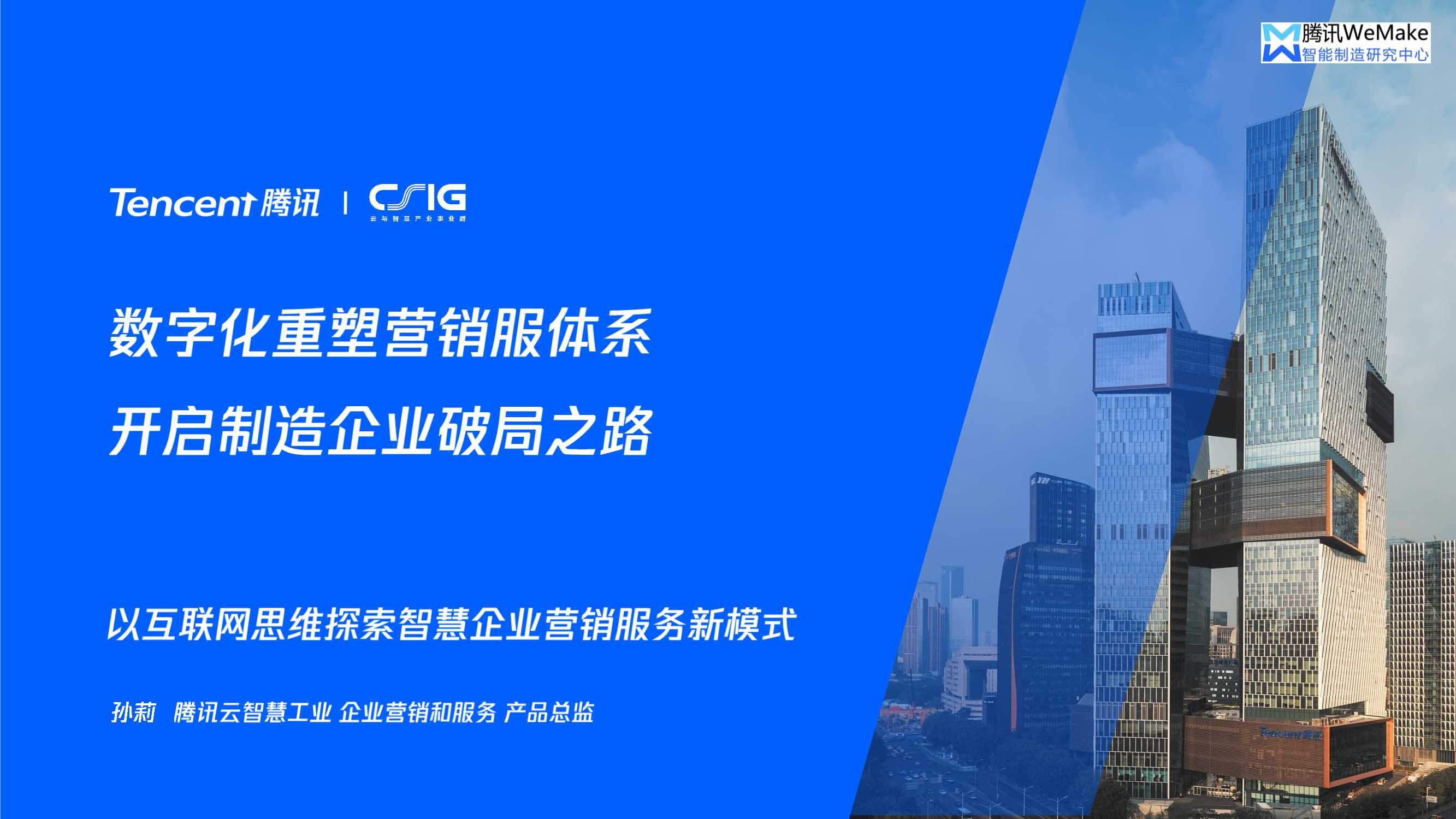 【腾讯】数字化重塑营销服体系，开启制造企业破局之路.pdf