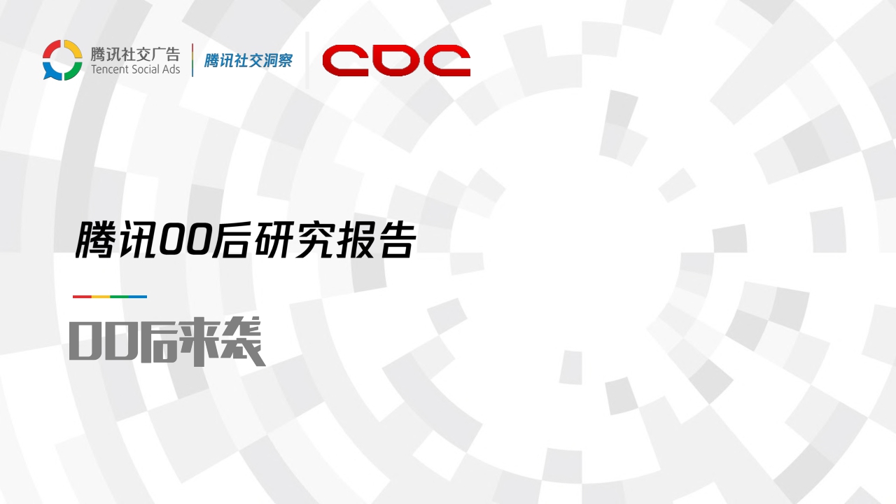 【腾讯】腾讯00后研究报告.pdf