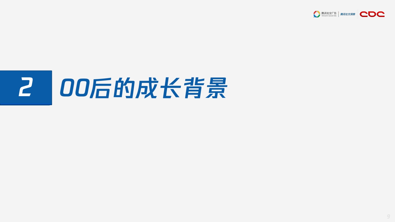 【腾讯】腾讯00后研究报告.pdf