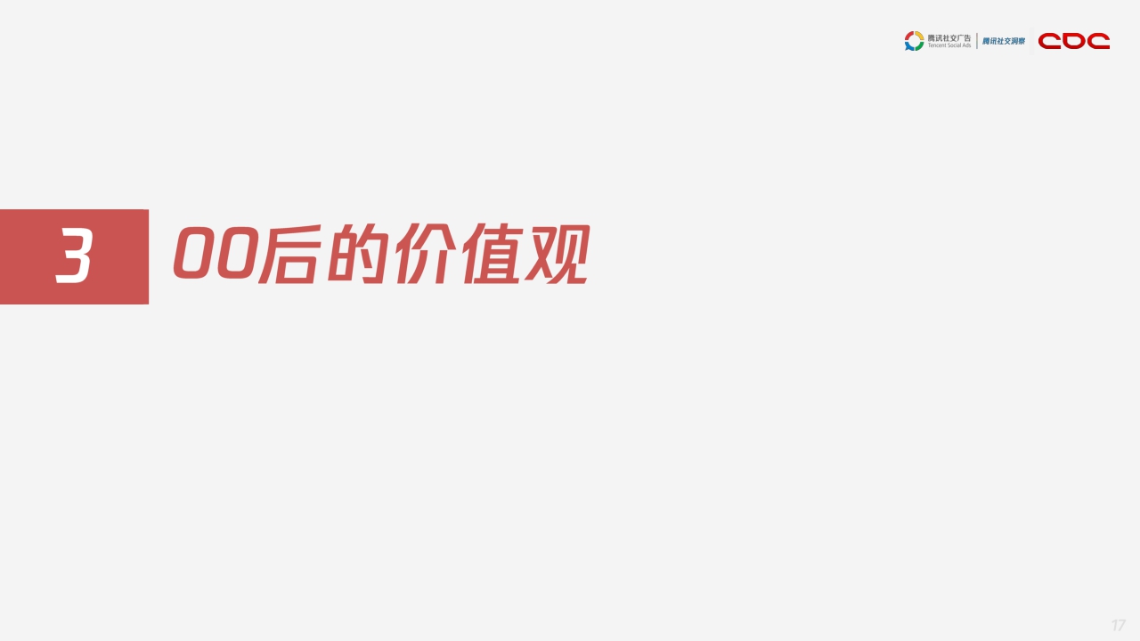 【腾讯】腾讯00后研究报告.pdf