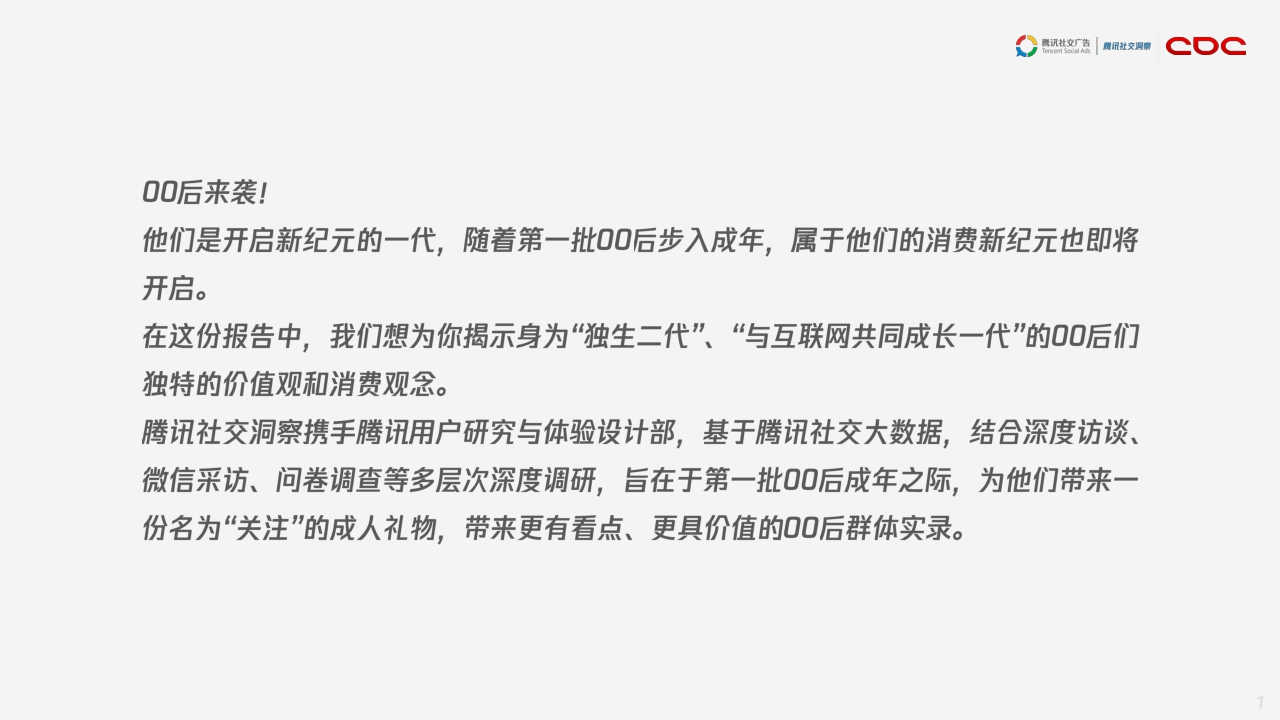 【腾讯】腾讯00后研究报告.pdf