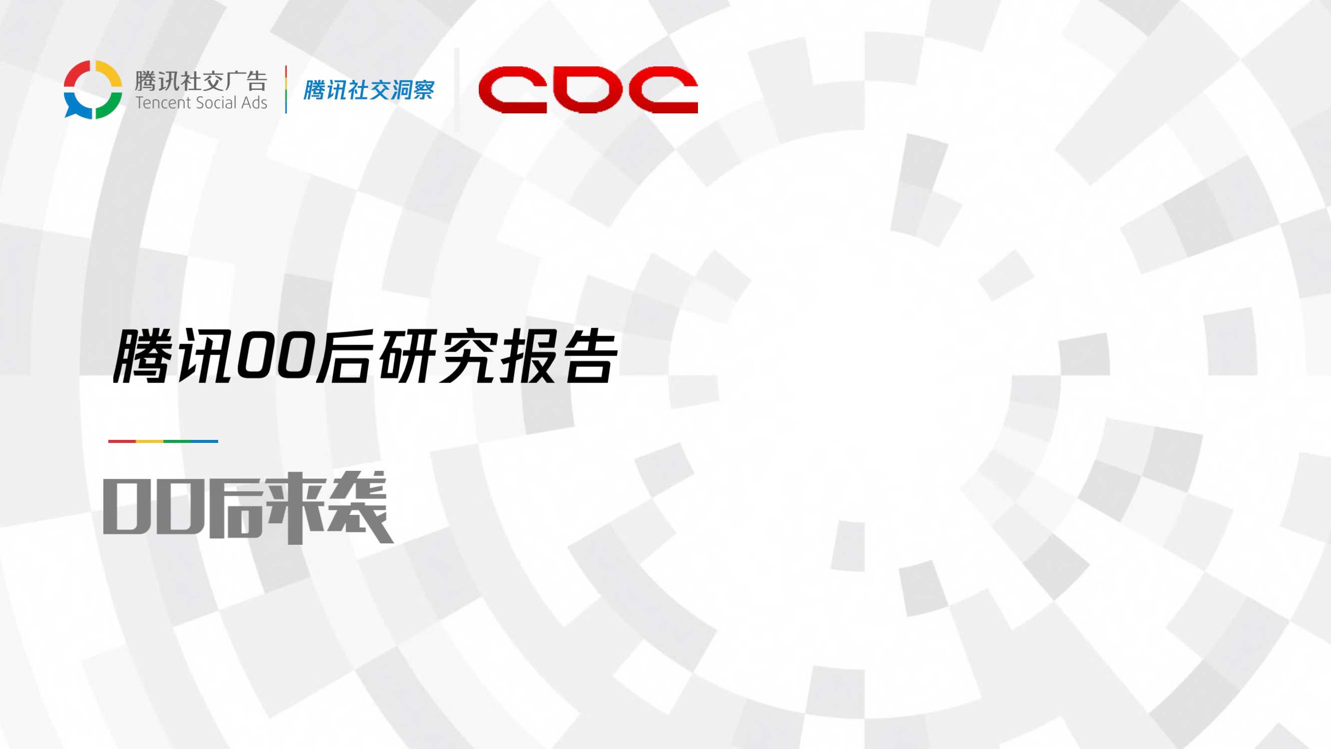 【腾讯】腾讯00后研究报告.pdf