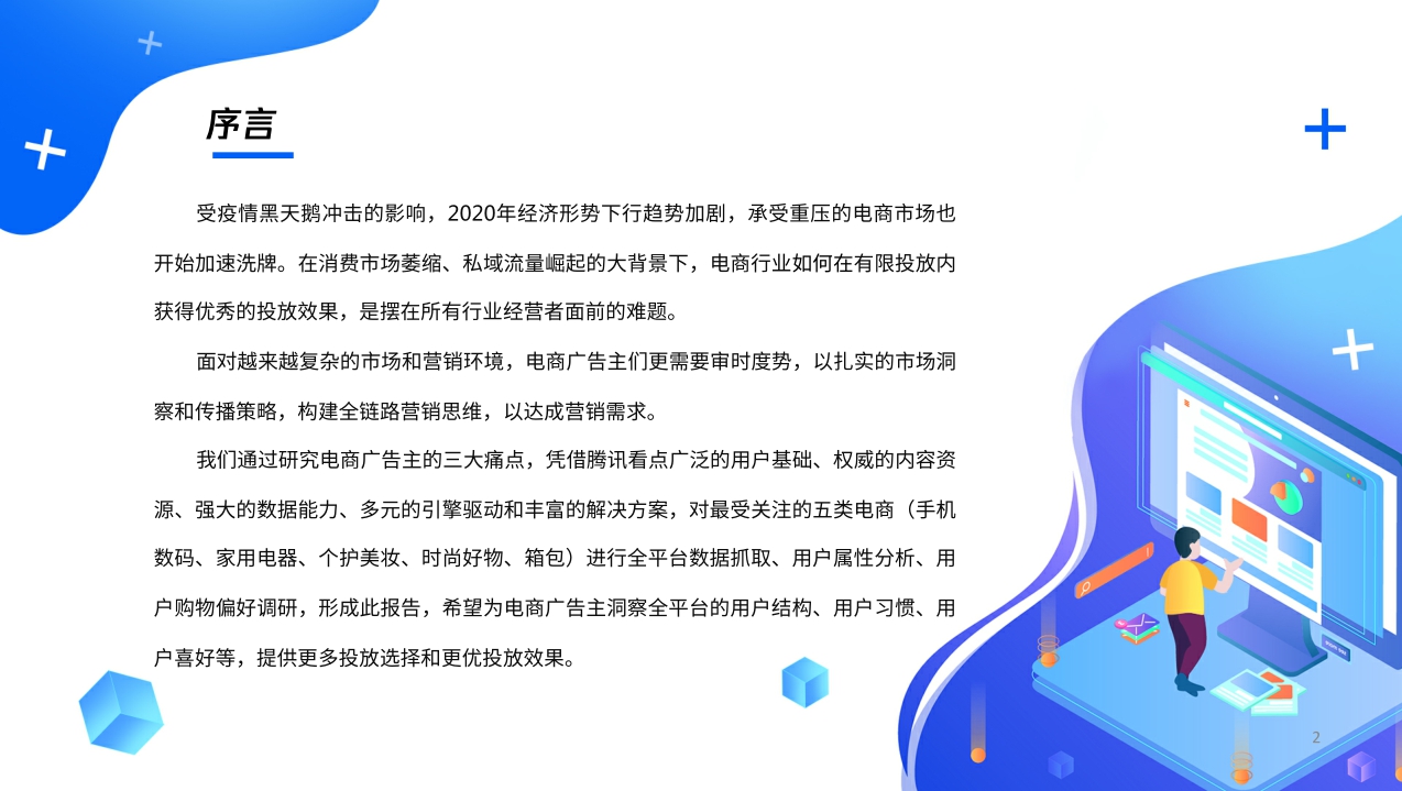 【腾讯】腾讯看点电商广告主商业价值报告.pdf