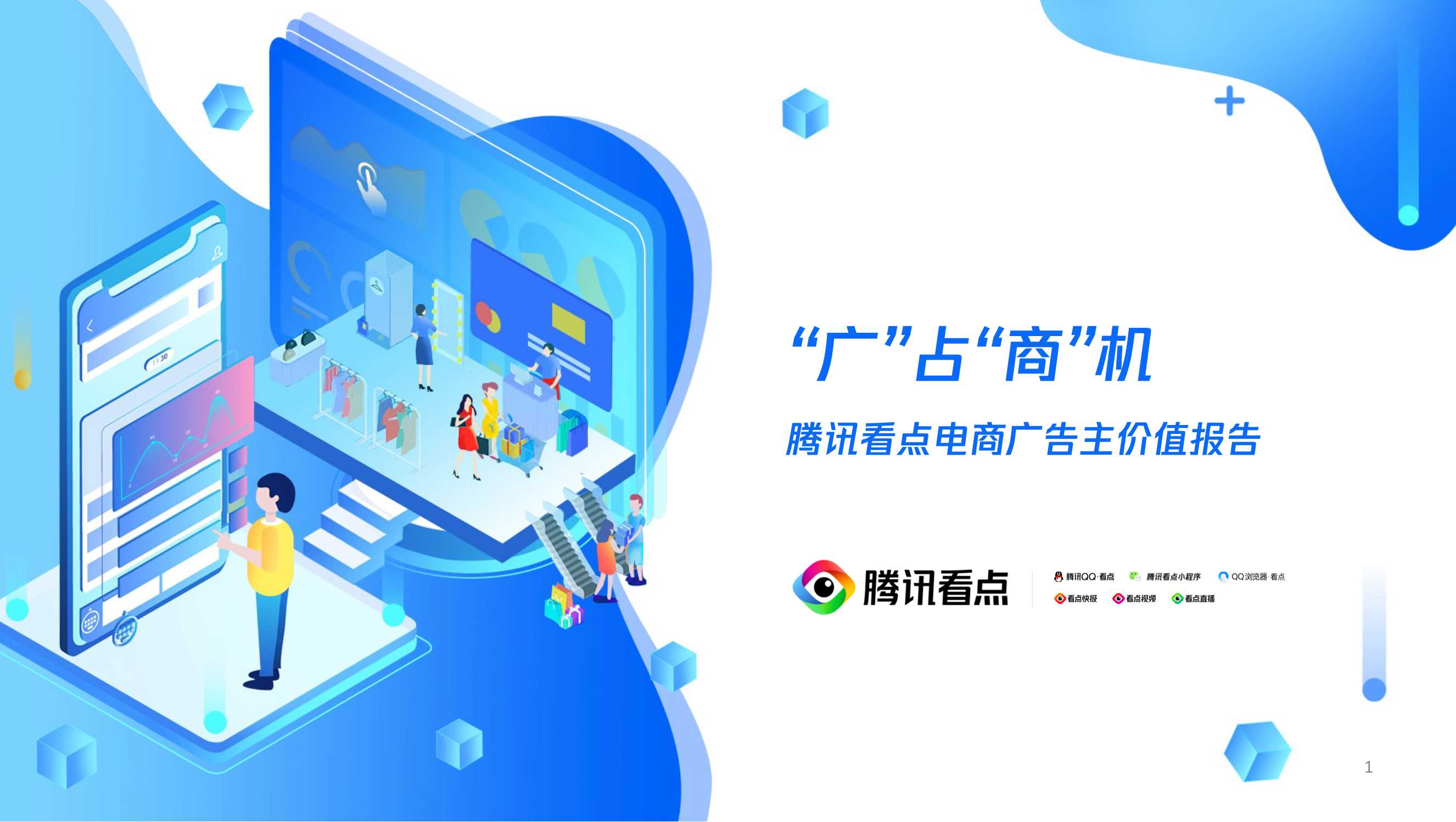 【腾讯】腾讯看点电商广告主商业价值报告.pdf