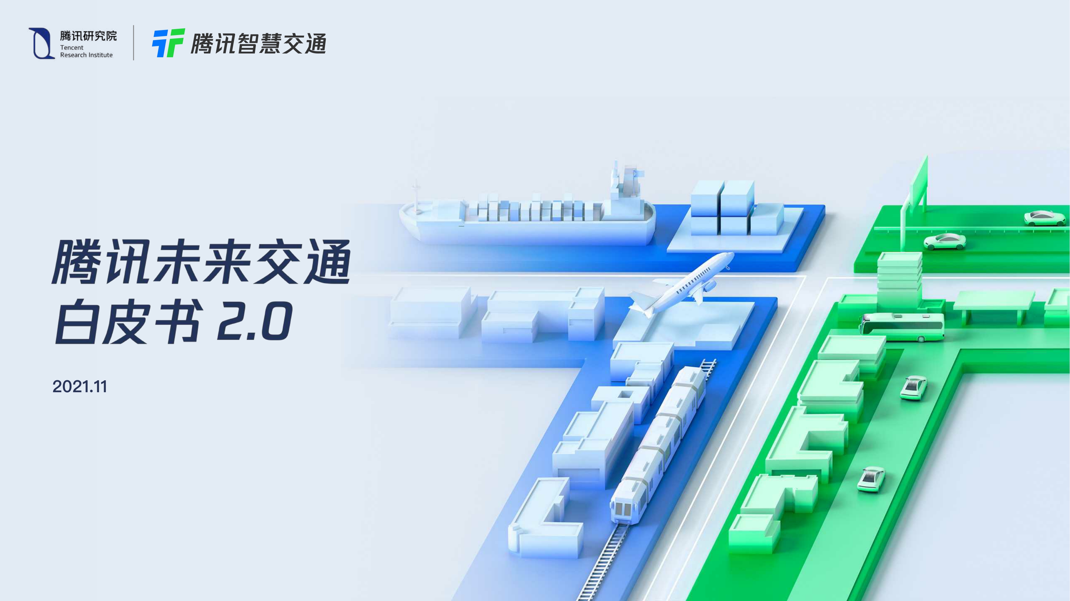 【腾讯】腾讯未来交通白皮书2.0.pdf