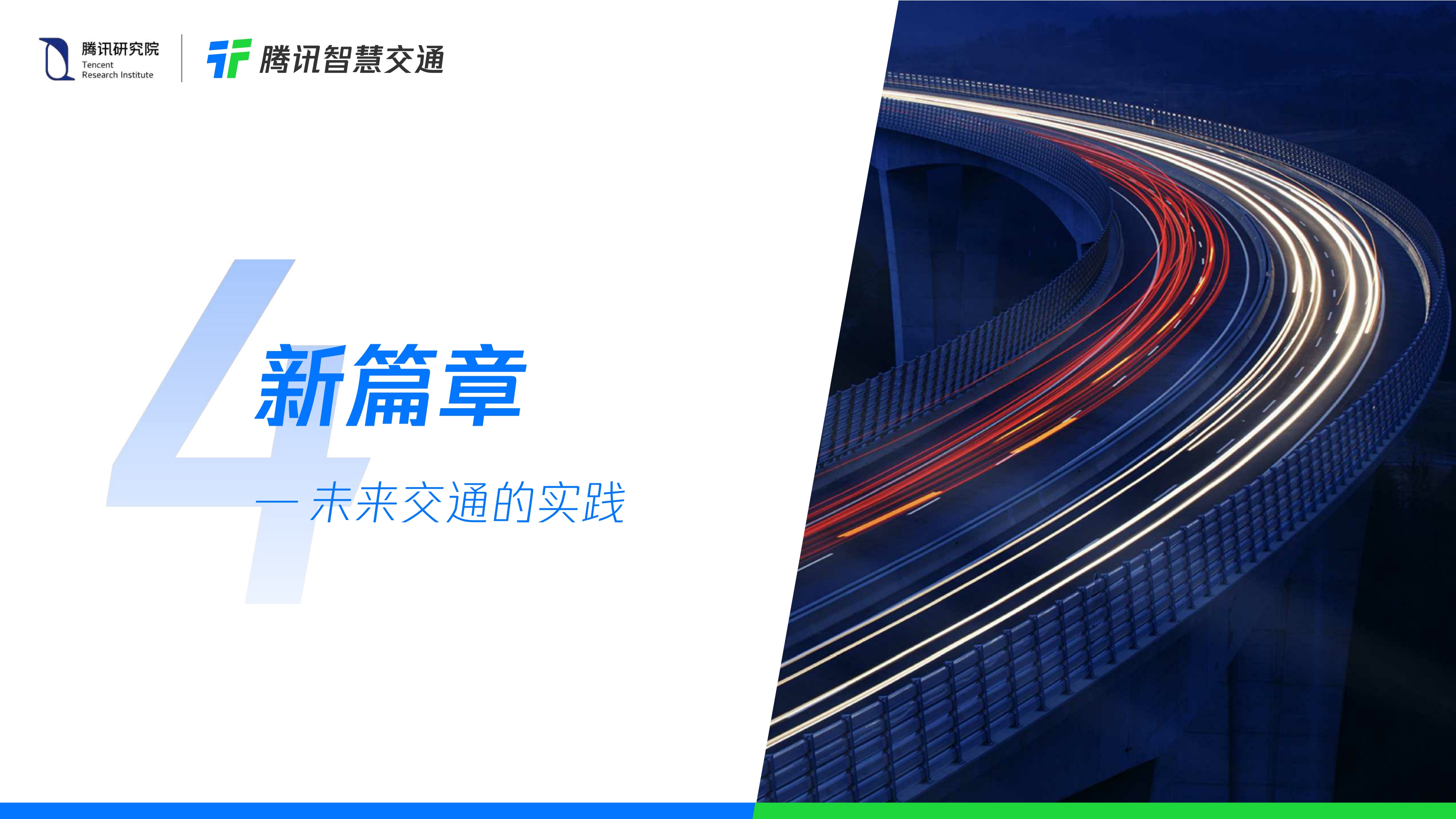 【腾讯】腾讯未来交通白皮书2.0.pdf