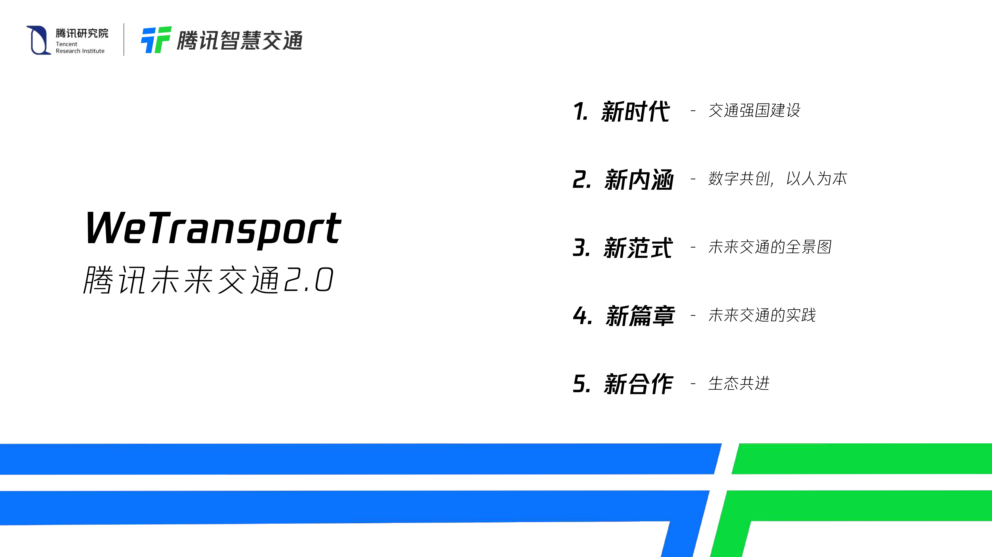 【腾讯】腾讯未来交通白皮书2.0.pdf