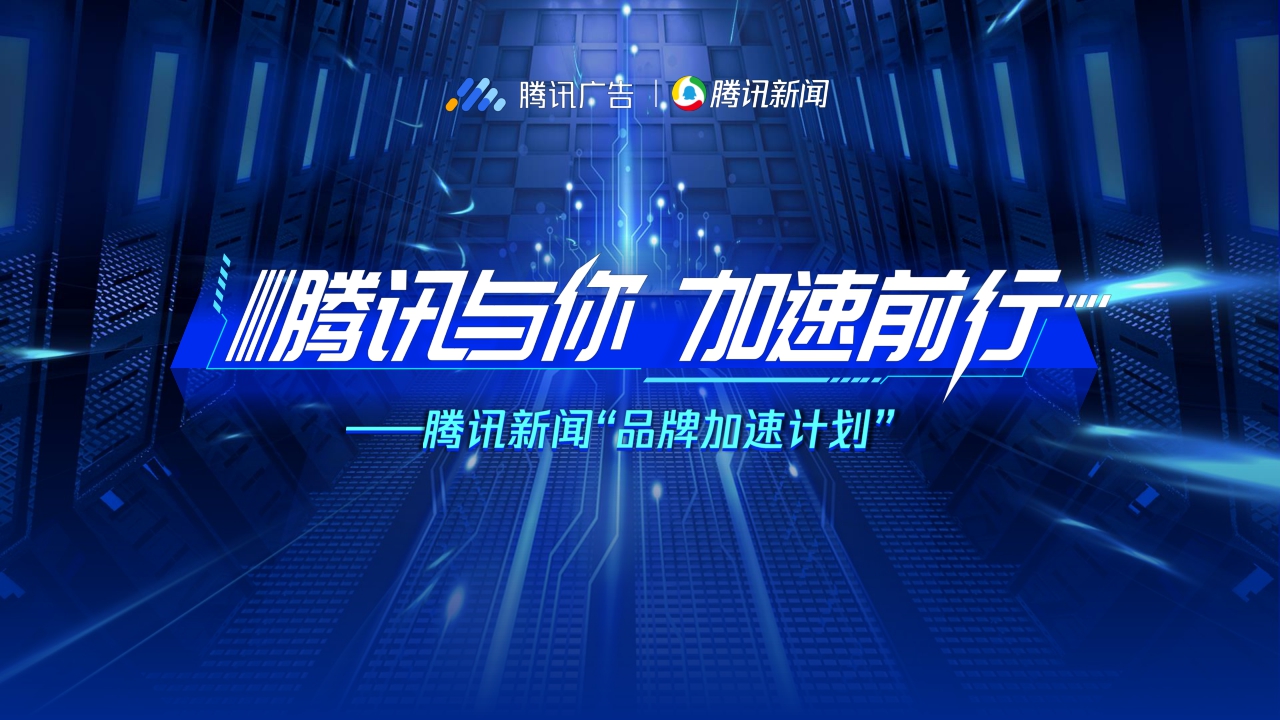 【腾讯】腾讯新闻品牌加速计划.pdf