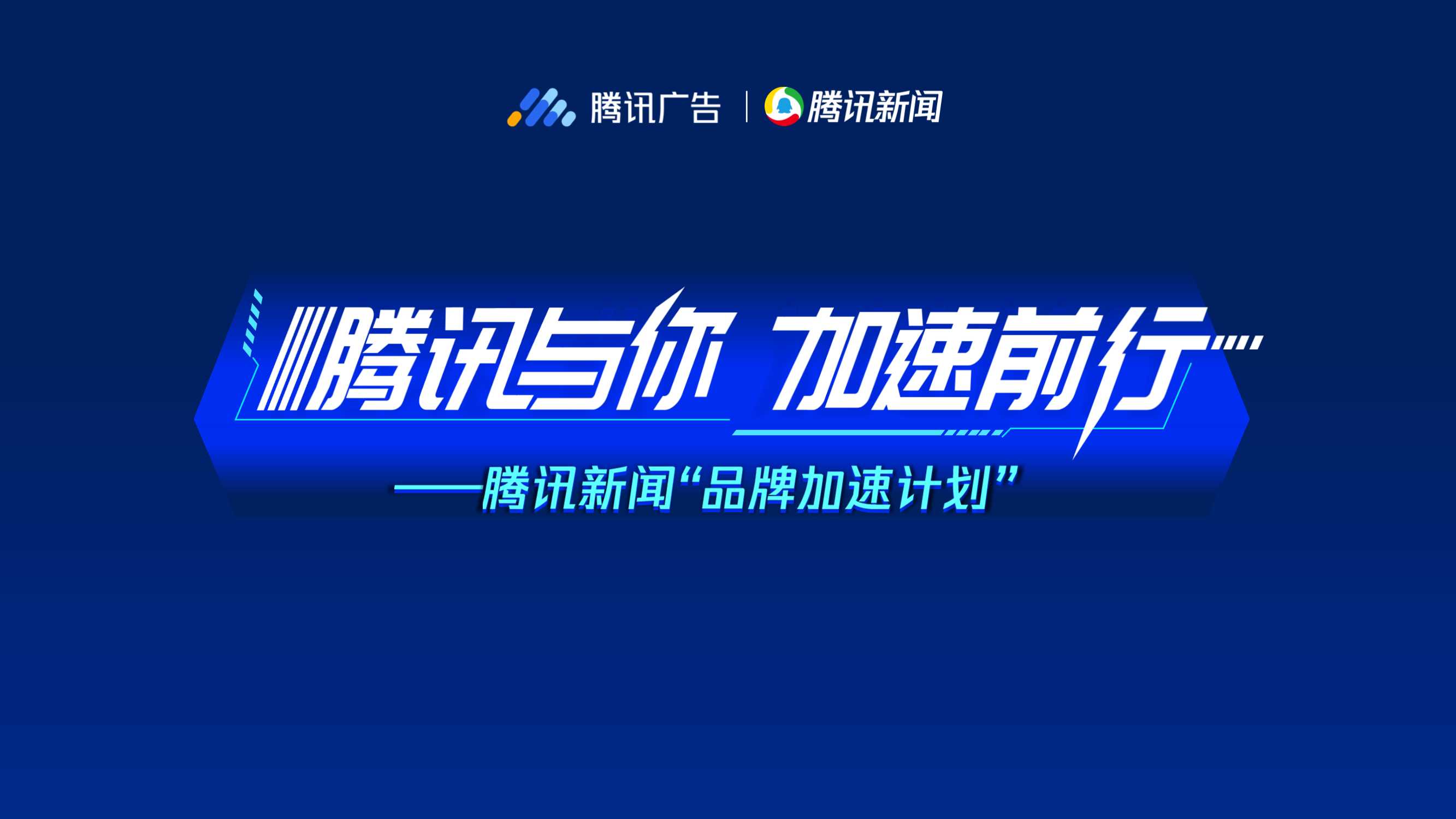【腾讯】腾讯新闻品牌加速计划.pdf