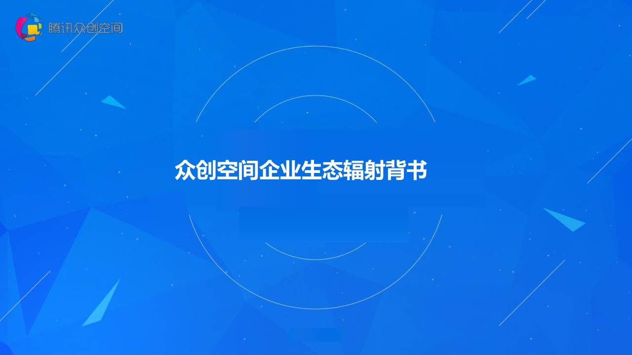 【腾讯】腾讯众创空间2021.pdf