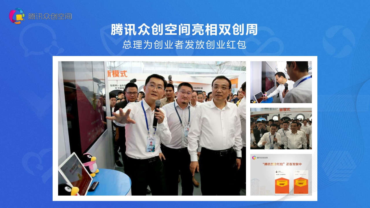 【腾讯】腾讯众创空间2021.pdf