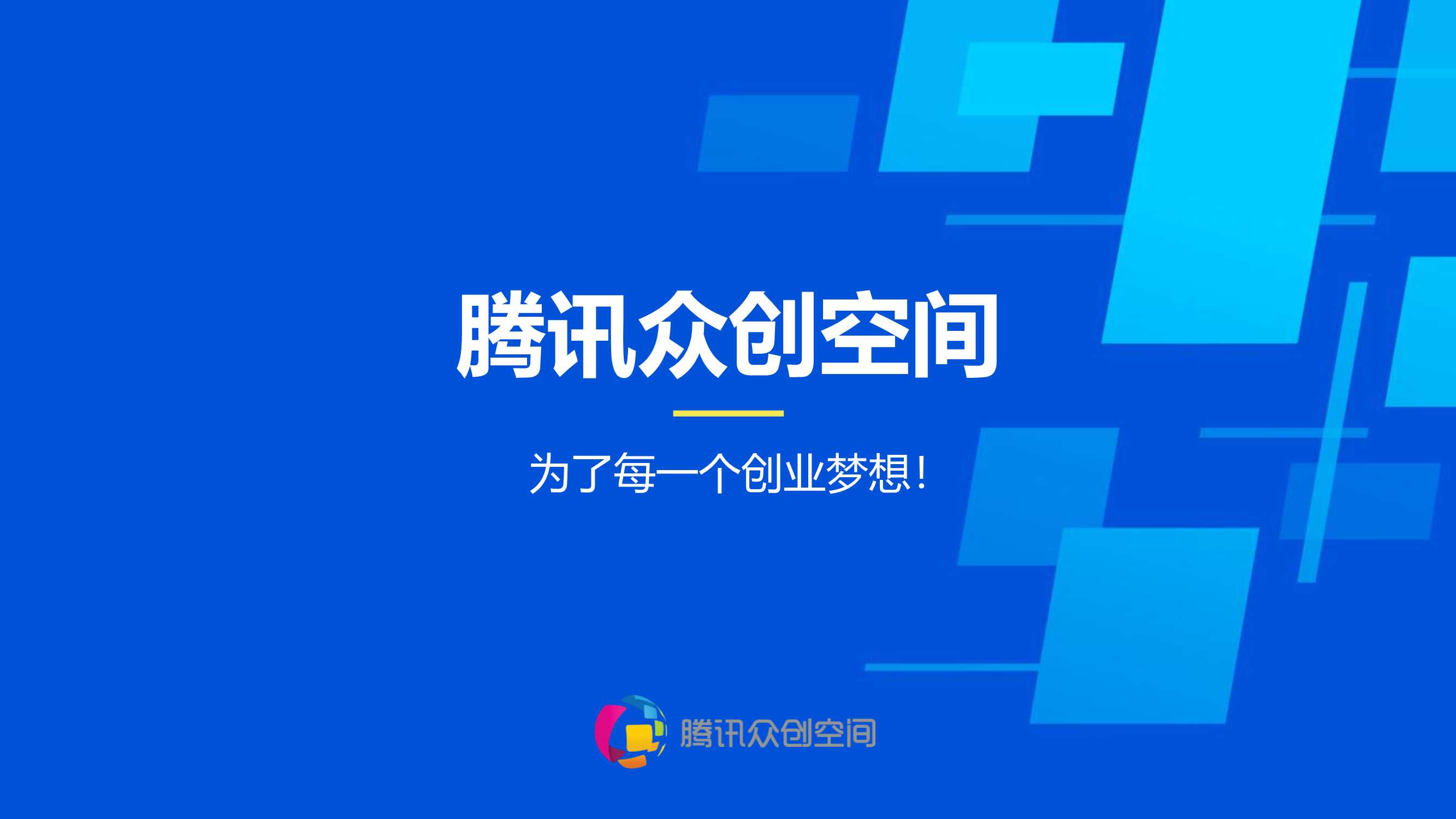 【腾讯】腾讯众创空间2021.pdf