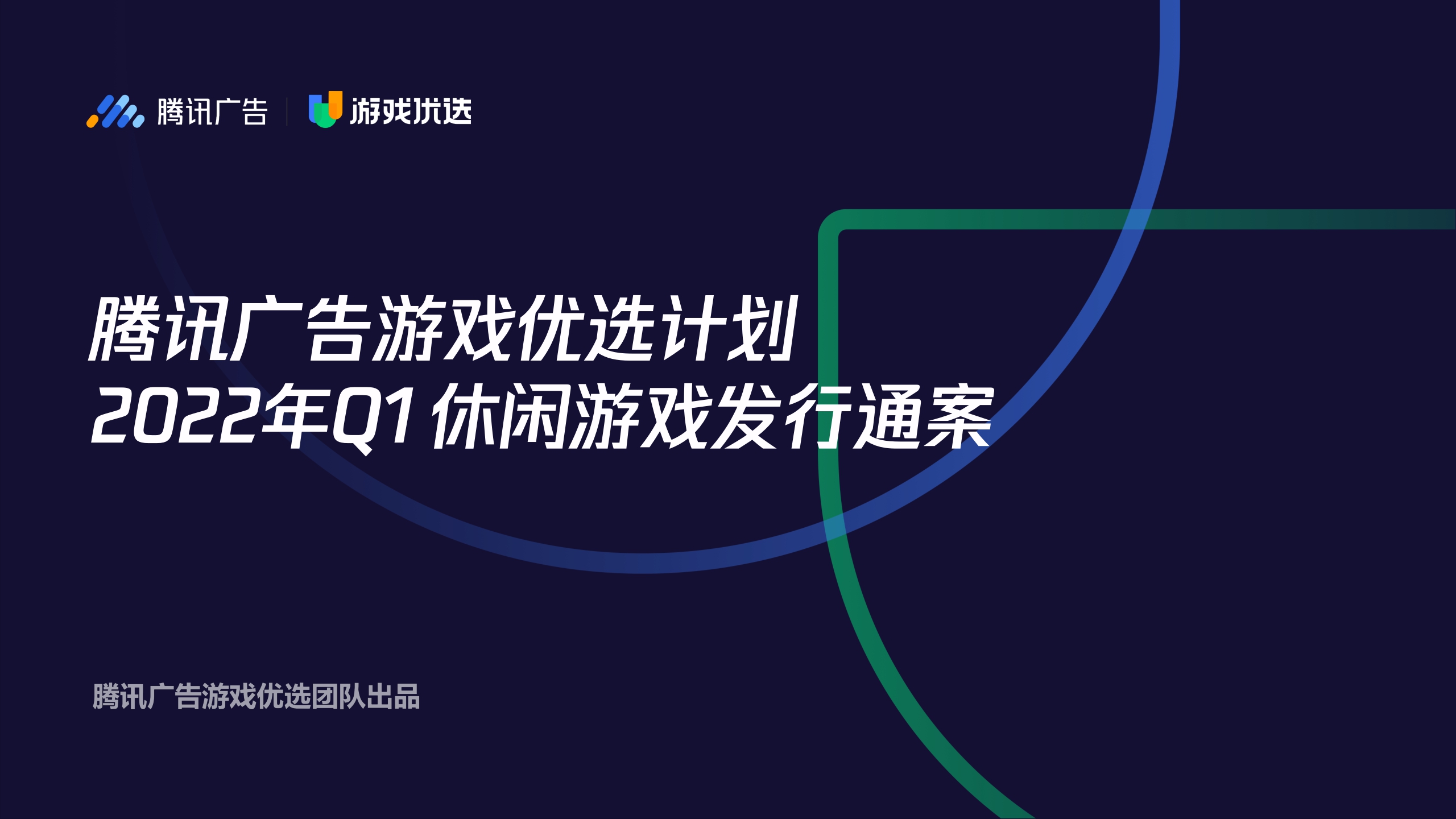 【腾讯广告】2022 Q1 游戏优选休闲游戏发行通案.pdf