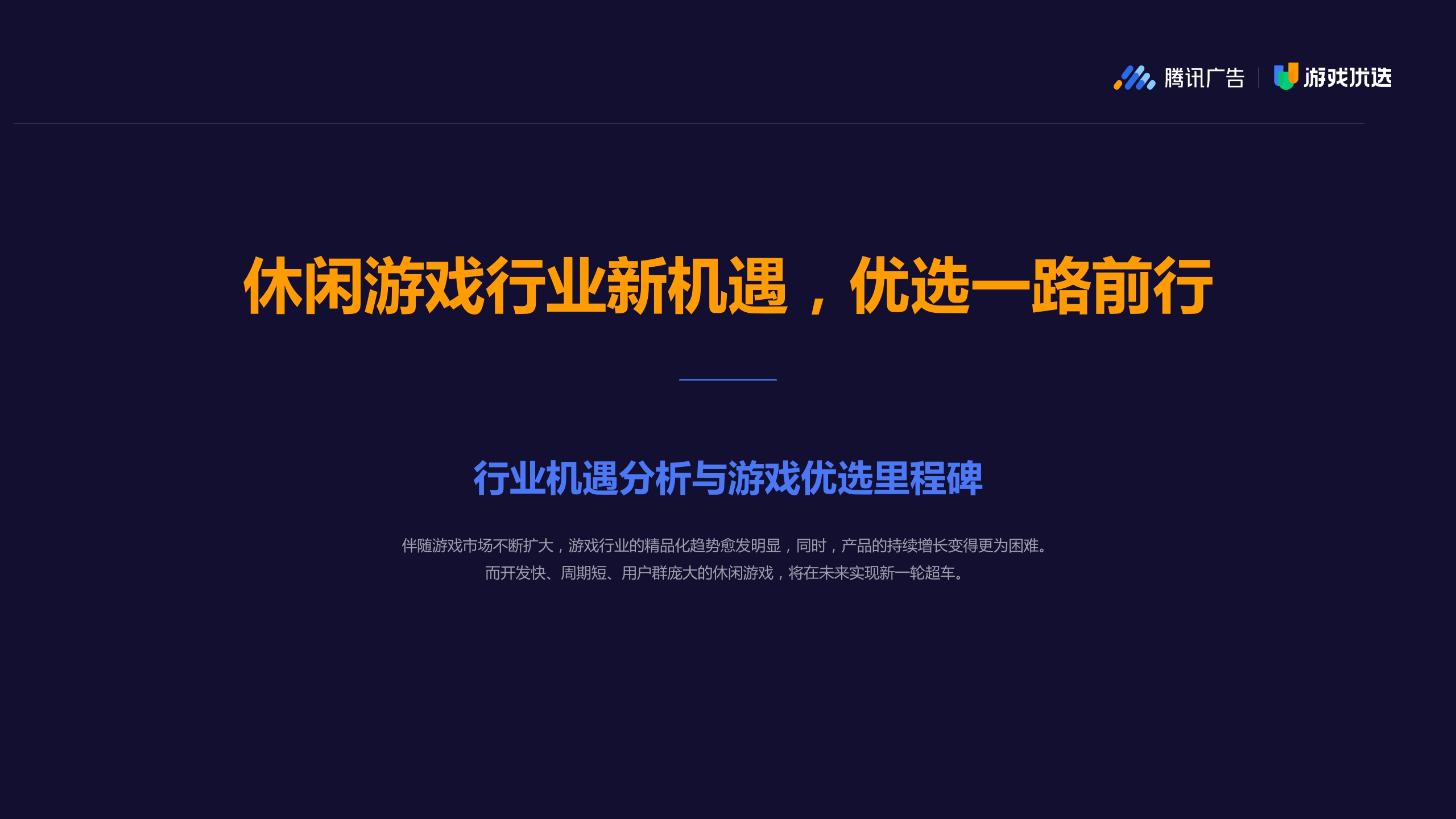 【腾讯广告】2022 Q1 游戏优选休闲游戏发行通案.pdf