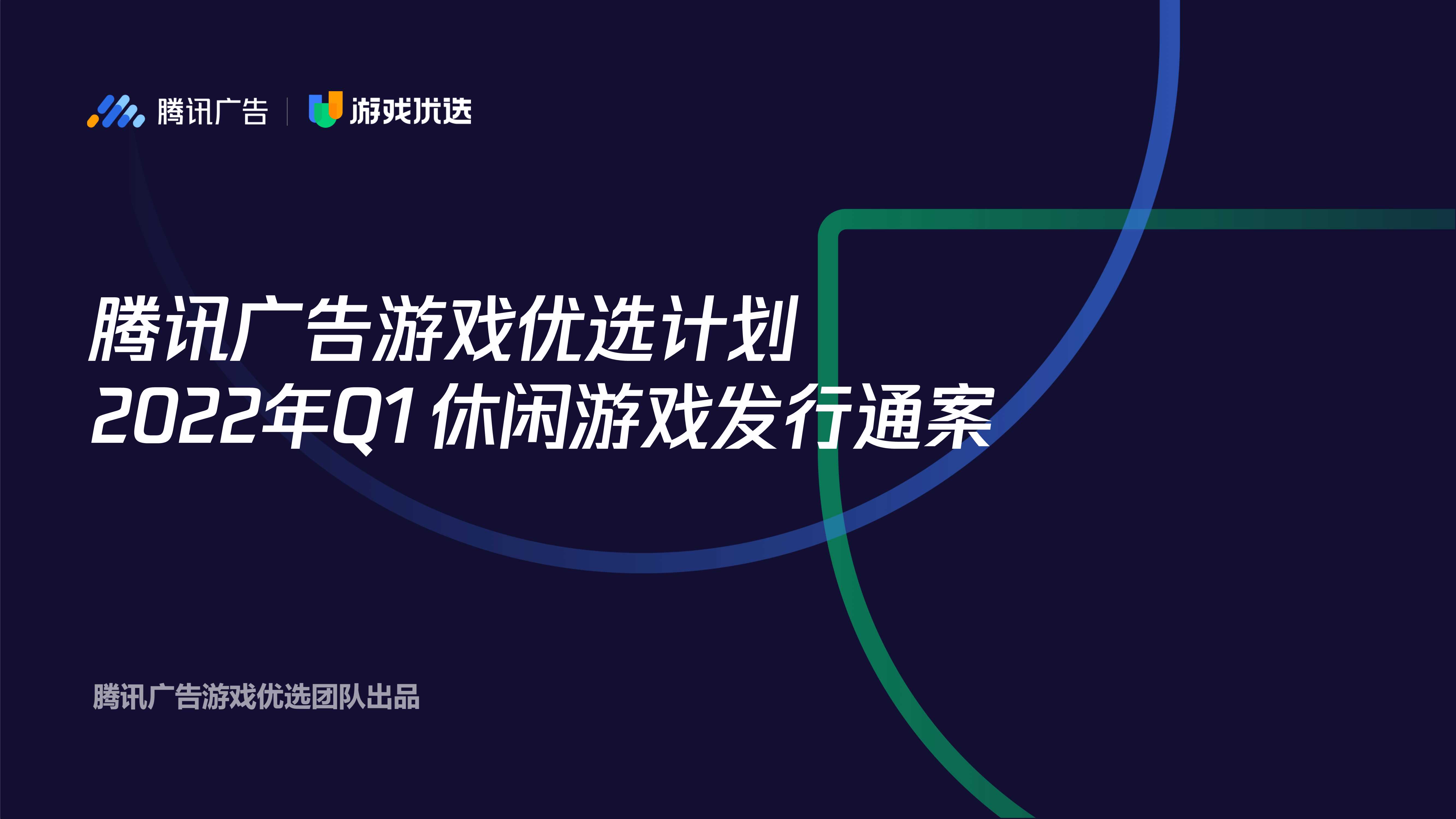 【腾讯广告】2022 Q1 游戏优选休闲游戏发行通案.pdf