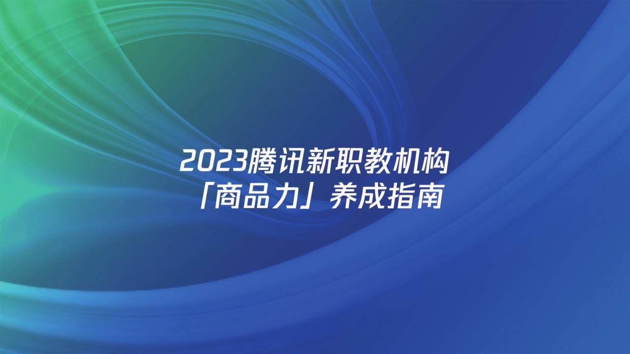 【腾讯广告】2023腾讯新职教机构「商品力」养成指南.pdf