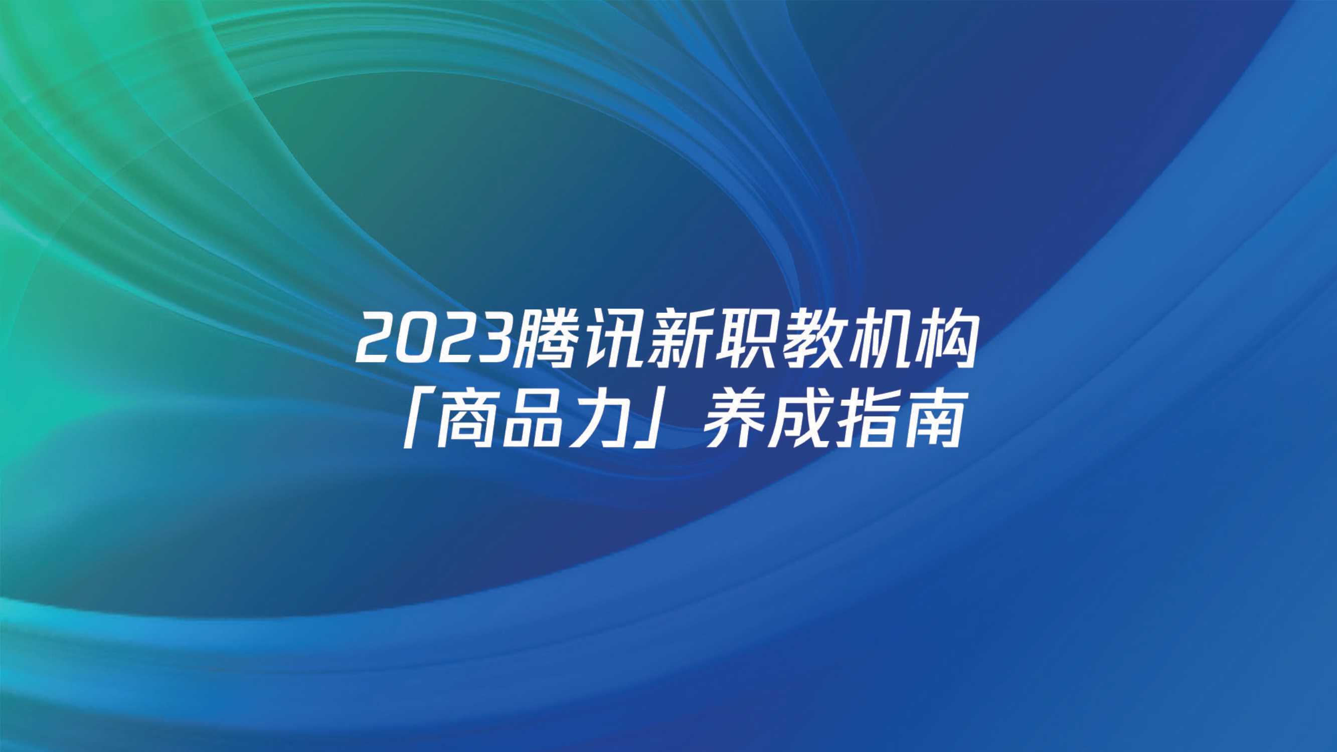 【腾讯广告】2023腾讯新职教机构「商品力」养成指南.pdf