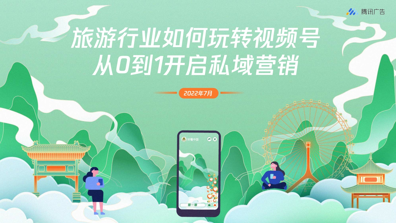 【腾讯广告】旅游行业如何玩转视频号 从0到1开启私域营销.pdf