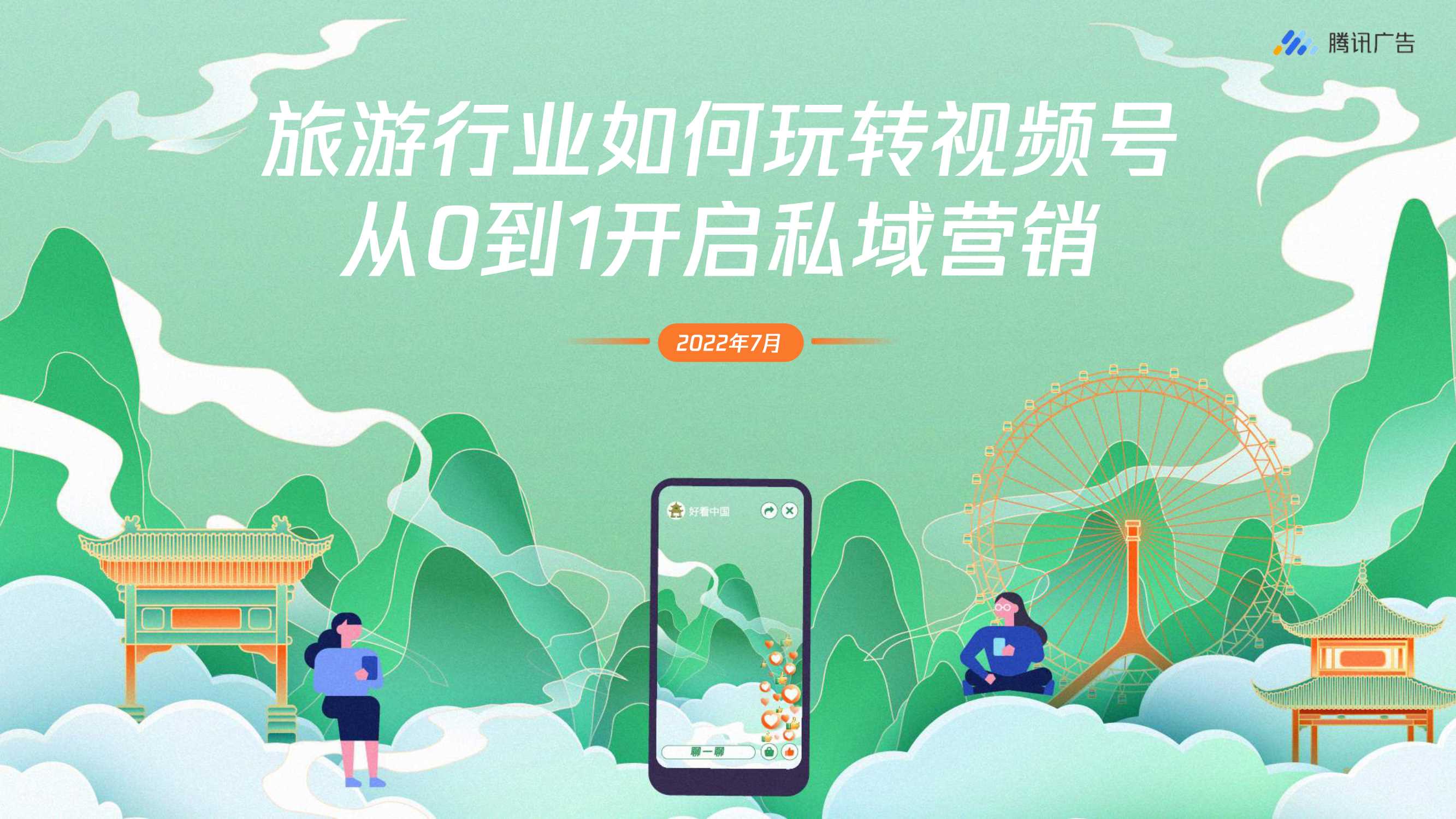 【腾讯广告】旅游行业如何玩转视频号 从0到1开启私域营销.pdf