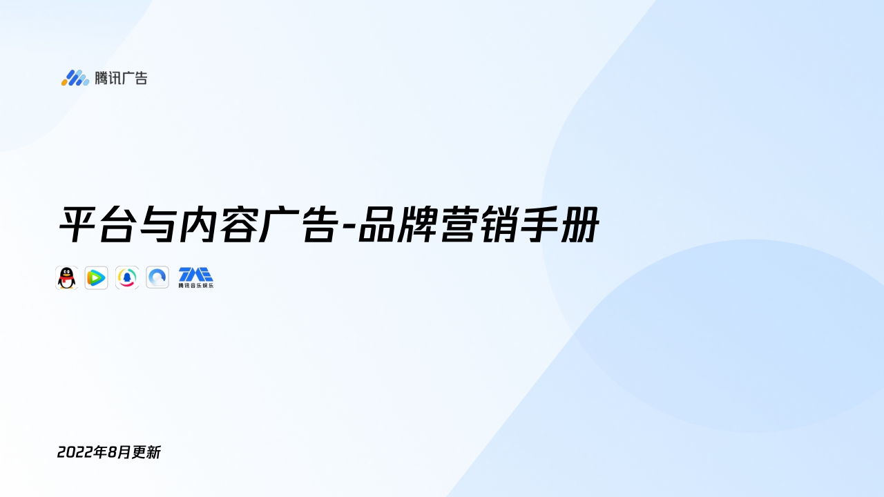 【腾讯广告】平台与内容广告-品牌营销手册.pdf